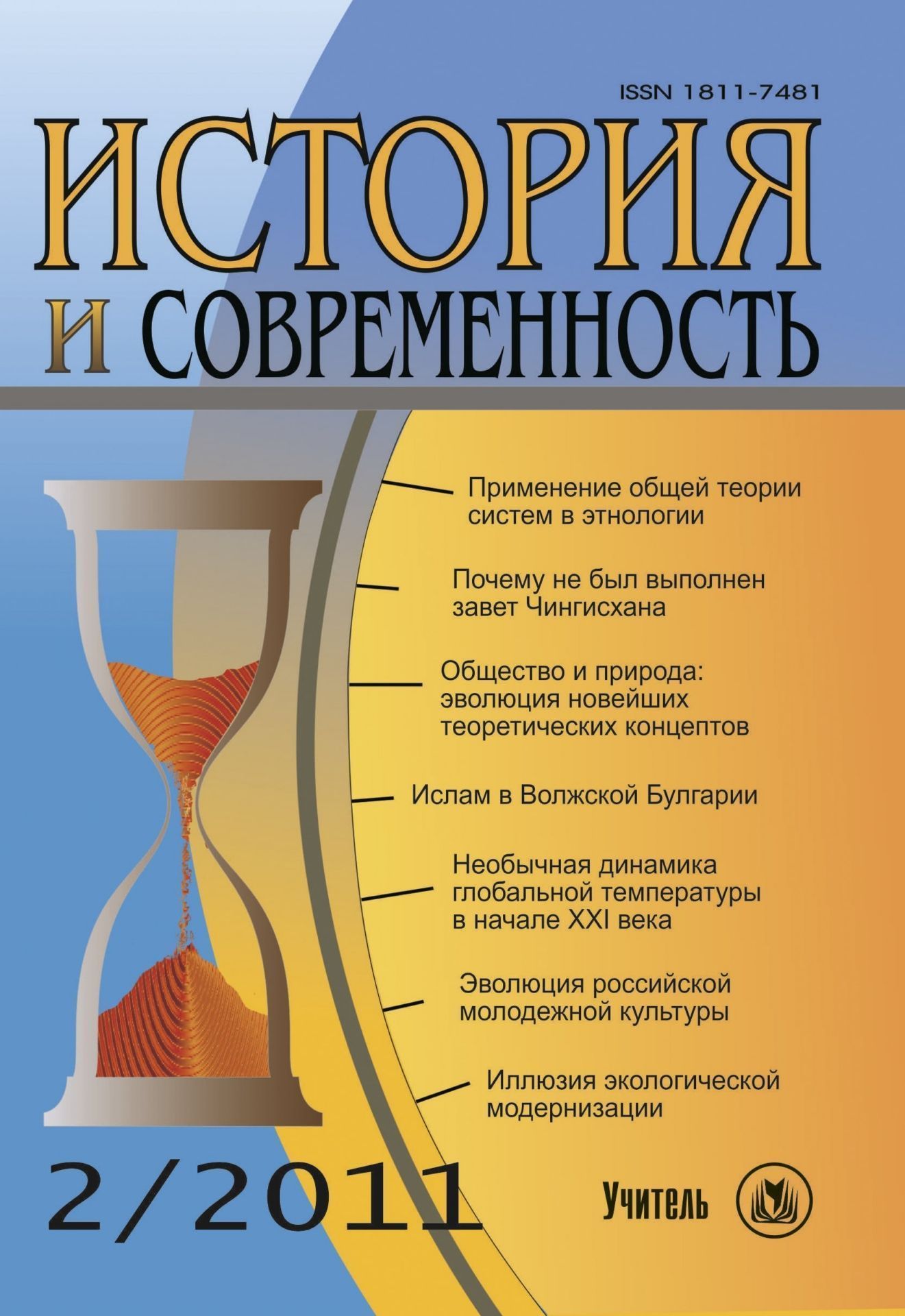 История и современность. № 2, 2011 г. Научно-теоретический журнал История и современность. № 2, 2011 г. Научно-теоретический журналИстория и современность<br>Появление журнала вызвано острой потребностью в объединении усилий историков не только с социологами, антропологами, философами, другими обществоведами и гуманитариями, но и с представителями некоторых естественных дисциплин для комплексного анализа истор...<br><br>Год: 2011<br>Серия: Для студентов и преподавателей<br>Высота: 200<br>Ширина: 140<br>Толщина: 9<br>Переплёт: мягкая, склейка