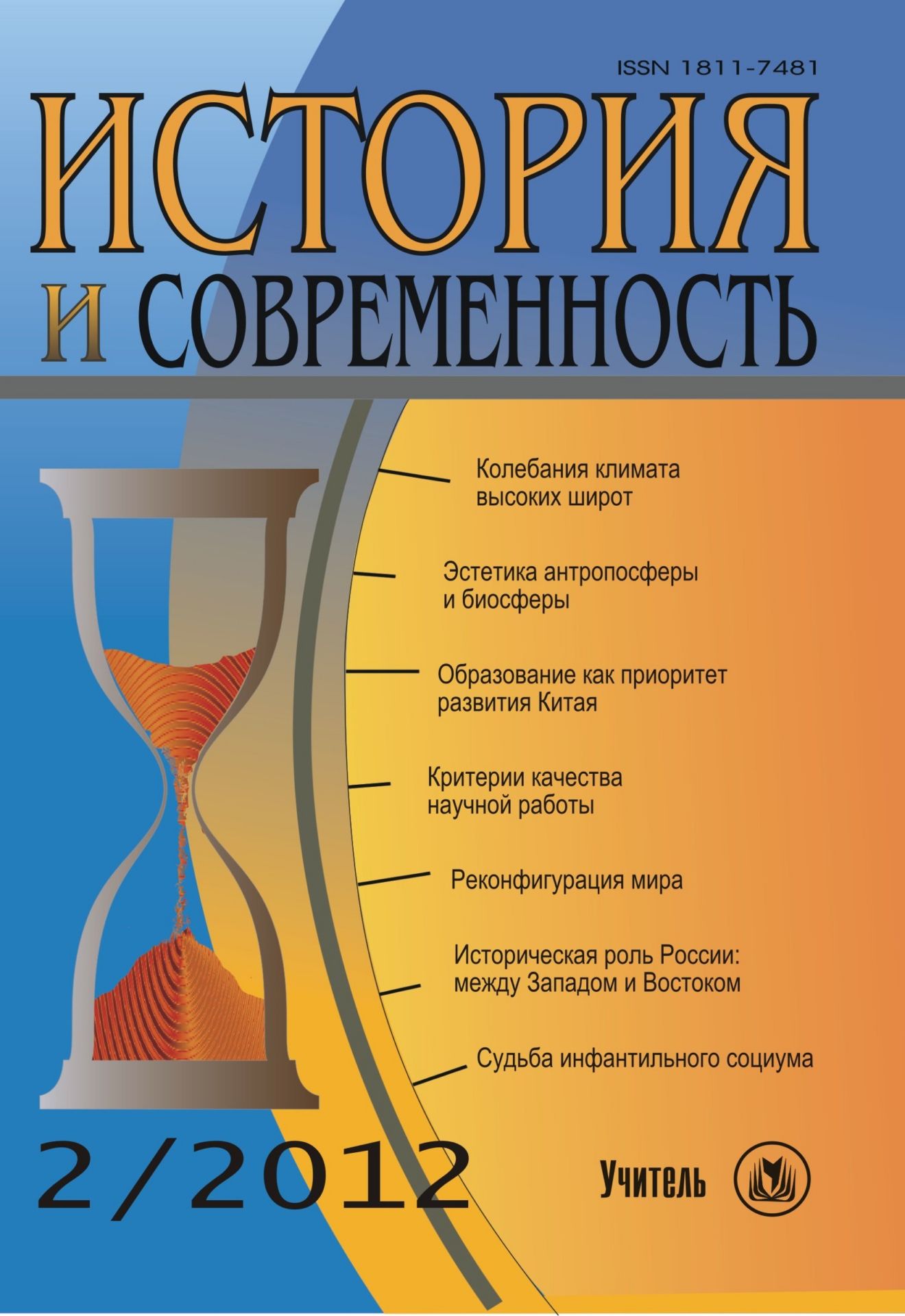 История и современность. № 2, 2012 г. Научно-теоретический журнал История и современность. № 2, 2012 г. Научно-теоретический журналИстория и современность<br>Появление журнала вызвано острой потребностью в объединении усилий историков не только с социологами, антропологами, философами, другими обществоведами и гуманитариями, но и с представителями некоторых естественных дисциплин для комплексного анализа истор...<br><br>Год: 2012<br>Серия: Для студентов и преподавателей<br>Высота: 200<br>Ширина: 140<br>Толщина: 9<br>Переплёт: мягкая, склейка