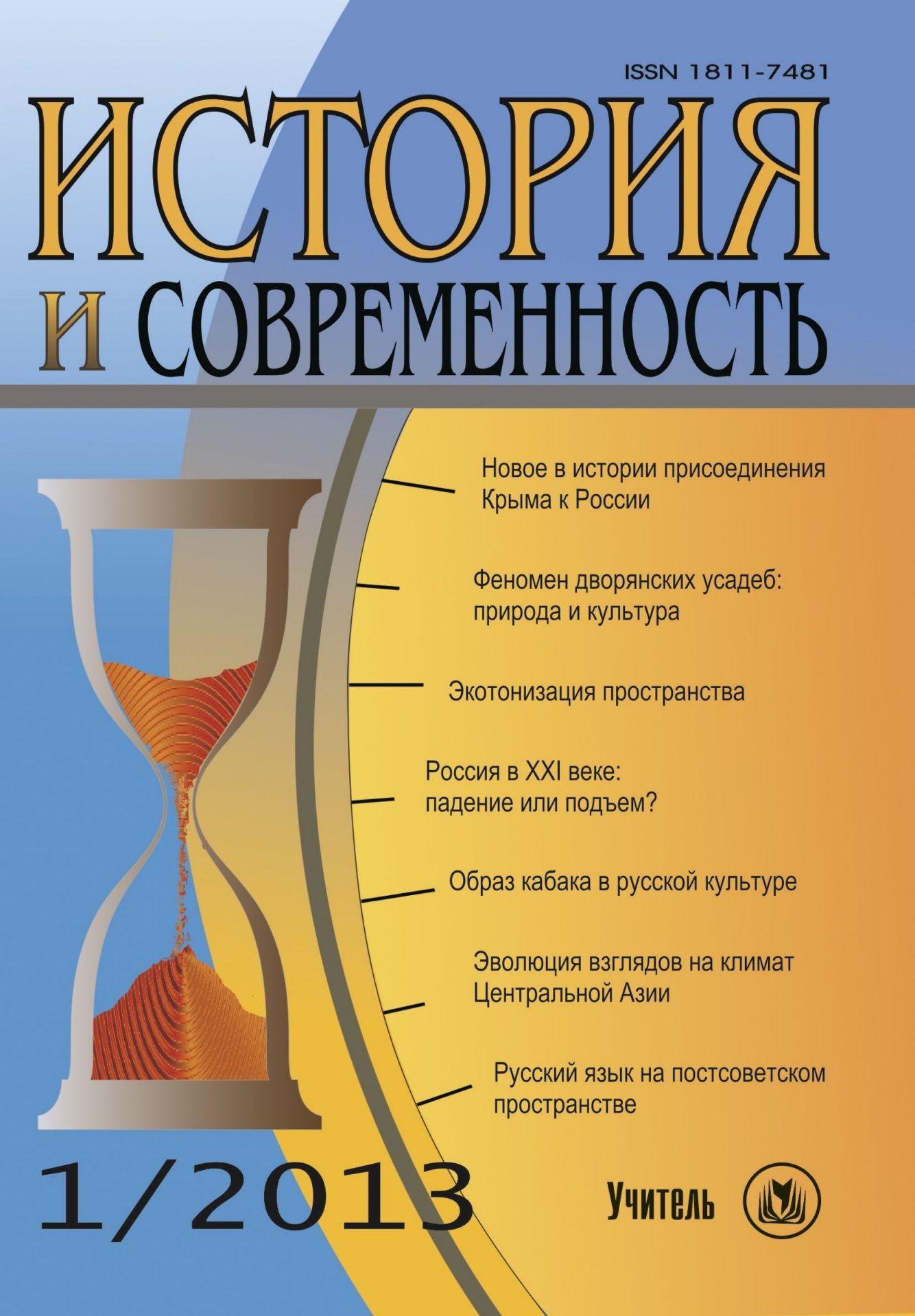 История и современность. № 1, 2013 г. Научно-теоретический журнал История и современность. № 1, 2013 г. Научно-теоретический журналИстория и современность<br>Появление журнала вызвано острой потребностью в объединении усилий историков не только с социологами, антропологами, философами, другими обществоведами и гуманитариями, но и с представителями некоторых естественных дисциплин для комплексного анализа истор...<br><br>Год: 2013<br>Серия: Для студентов и преподавателей<br>Высота: 200<br>Ширина: 140<br>Толщина: 9<br>Переплёт: мягкая, склейка