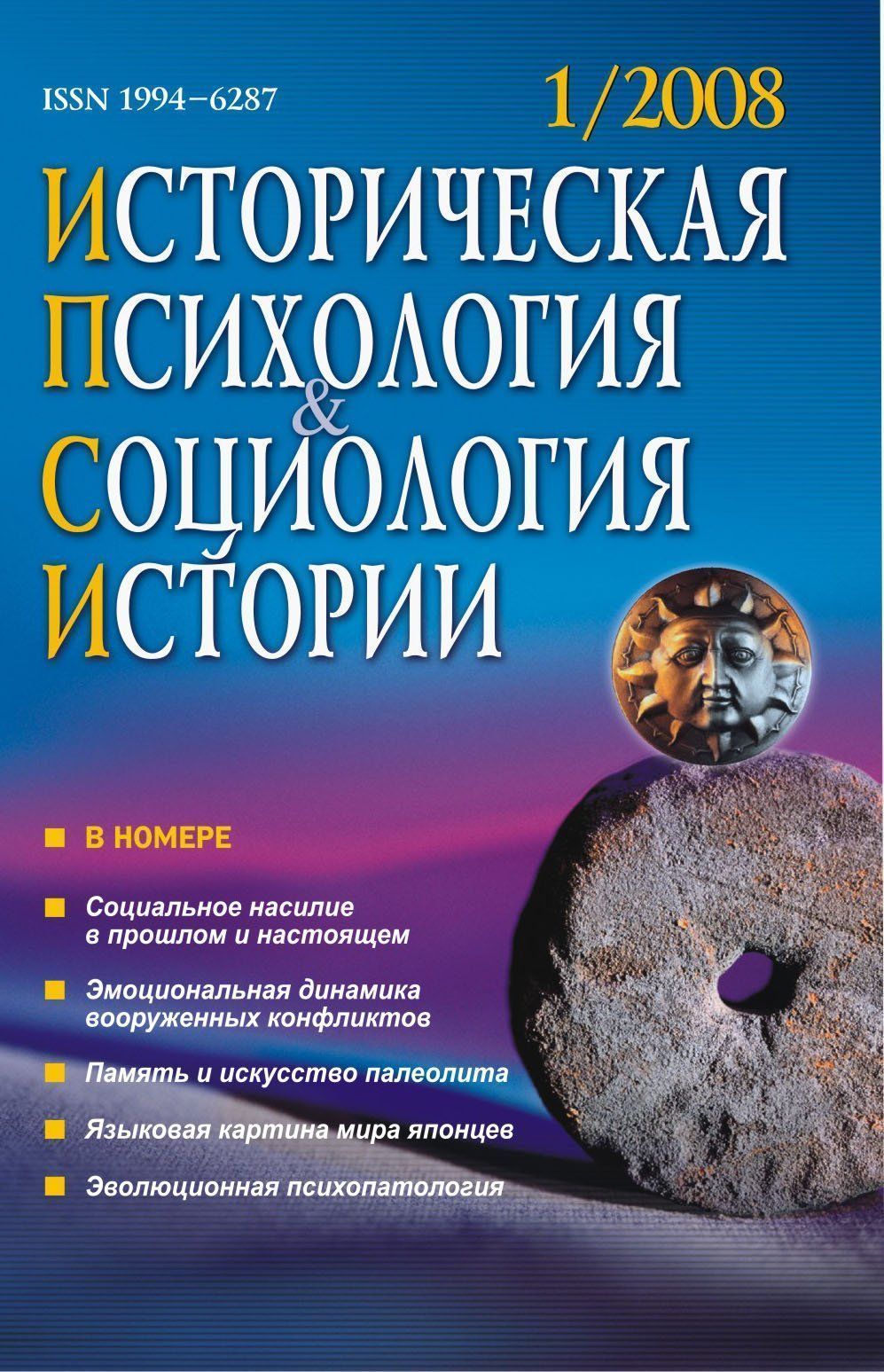 Историческая психология и социология истории. № 1, 2008 г. Научно-теоретический журнал. Историческая психология и социология истории. № 1, 2008 г. Научно-теоретический журнал.Историческая психология и социология истории<br>В журнале публикуются материалы по сравнительным исследованиям психологических особенностей культур и исторических эпох, языков, картин мира, ценностных ориентаций и способов жизнедеятельности, взаимного влияния различных параметров социального бытия. Зна...<br><br>Год: 2008<br>Серия: Для студентов и преподавателей<br>Высота: 213<br>Ширина: 136<br>Толщина: 10<br>Переплёт: мягкая, склейка