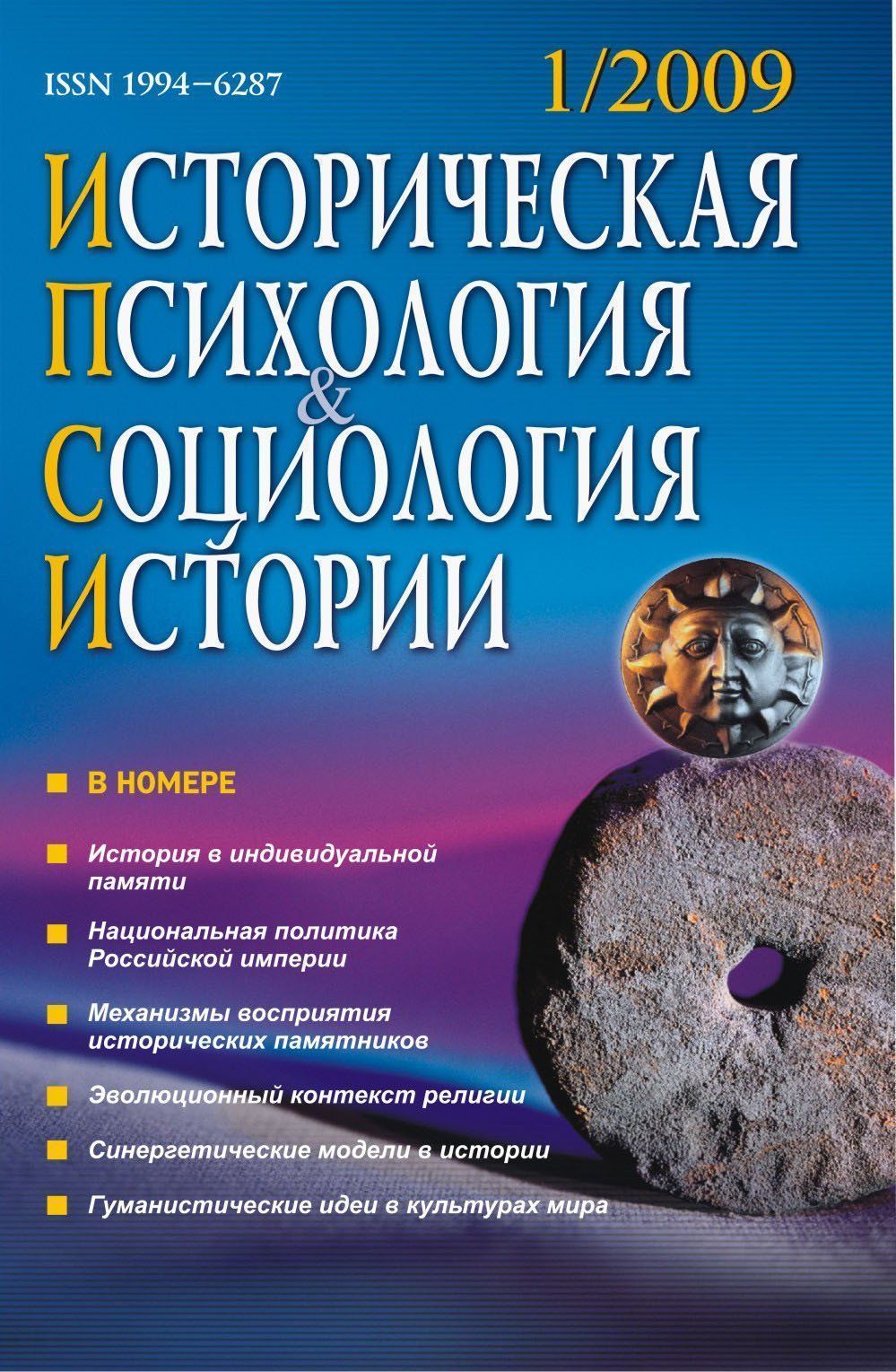 Историческая психология и социология истории. № 1, 2009 г. Научно-теоретический журнал.
Историческая психология и социология истории. № 1, 2009 г. Научно-теоретический журнал.