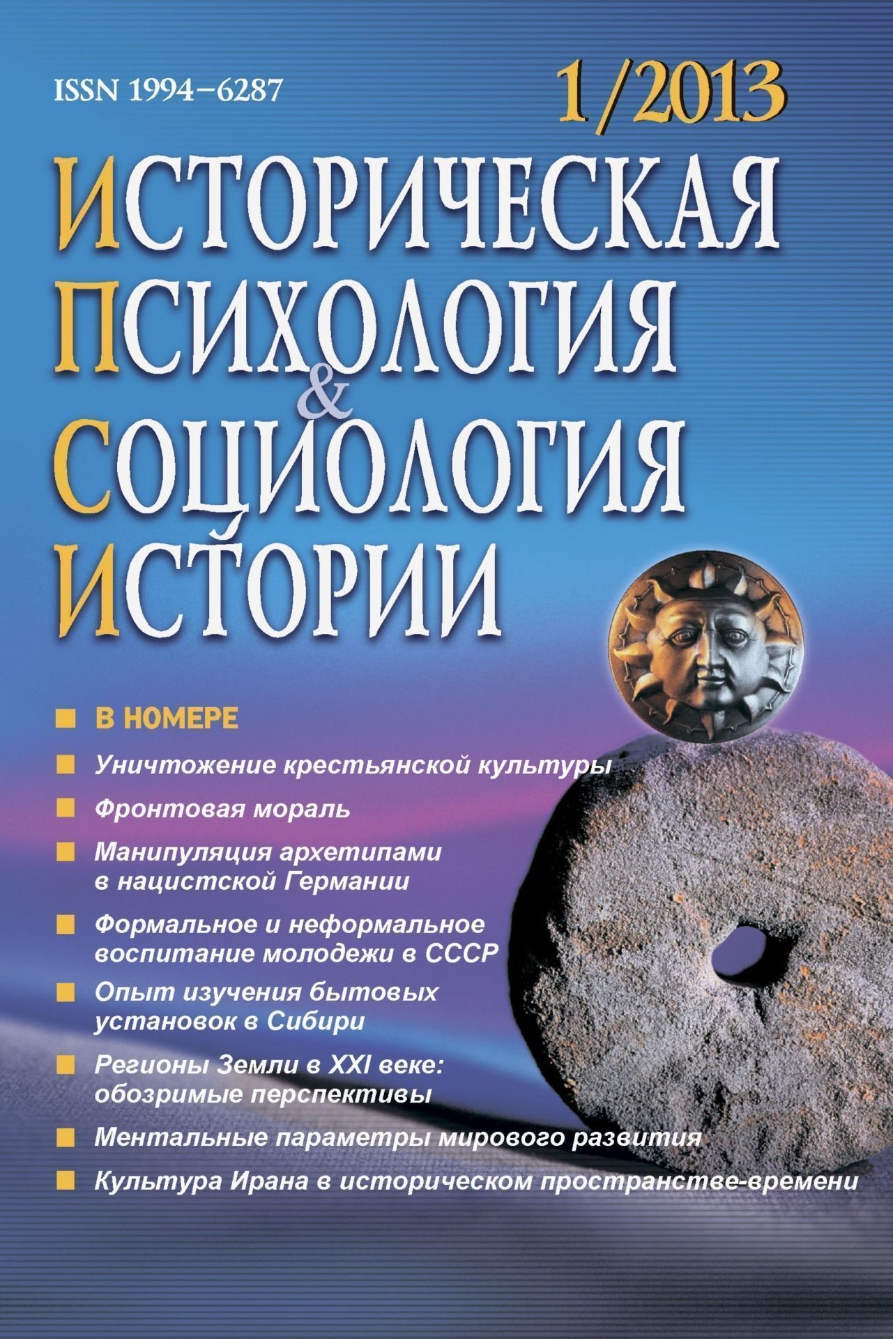 Историческая психология и социология истории. № 1, 2013 г. Научно-теоретический журнал Историческая психология и социология истории. № 1, 2013 г. Научно-теоретический журналИсторическая психология и социология истории<br>В журнале публикуются материалы по сравнительным исследованиям психологических особенностей культур и исторических эпох, языков, картин мира, ценностных ориентаций и способов жизнедеятельности, взаимного влияния различных параметров социального бытия. Зна...<br><br>Год: 2013<br>Серия: Для студентов и преподавателей<br>Высота: 213<br>Ширина: 138<br>Переплёт: мягкая, склейка
