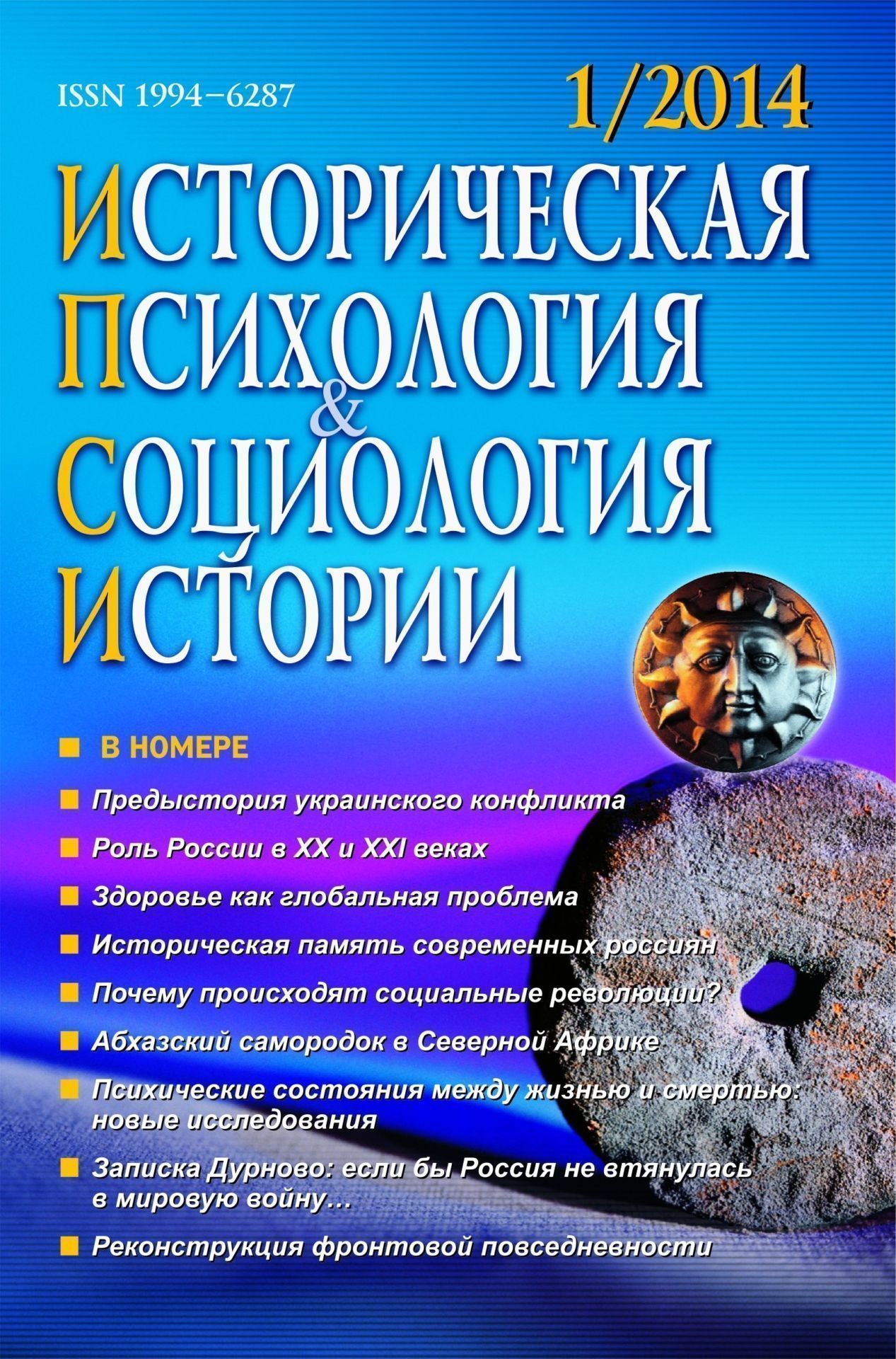 Историческая психология и социология истории. № 1, 2014 г. Научно-теоретический журнал Историческая психология и социология истории. № 1, 2014 г. Научно-теоретический журналИсторическая психология и социология истории<br>В журнале публикуются материалы по сравнительным исследованиям психологических особенностей культур и исторических эпох, языков, картин мира, ценностных ориентаций и способов жизнедеятельности, взаимного влияния различных параметров социального бытия. Зна...<br><br>Год: 2014<br>Серия: Для студентов и преподавателей<br>Высота: 213<br>Ширина: 138<br>Толщина: 10<br>Переплёт: мягкая, склейка
