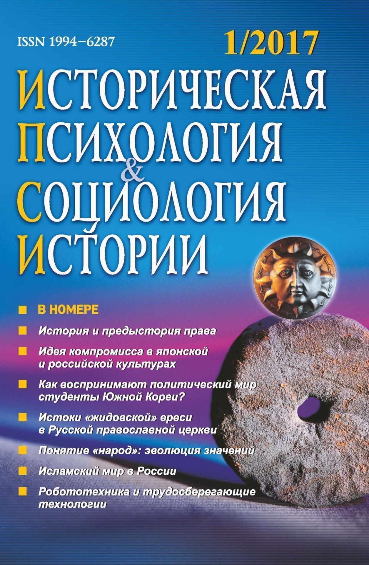 Историческая психология и социология истории. №1, 2017 г. Научно-теоретический журнал Историческая психология и социология истории. №1, 2017 г. Научно-теоретический журналИсторическая психология и социология истории<br>Вам интересна проблематика междисциплинарных исследований на стыке истории, культурной антропологии, психологии, социологии, семиотики, экономики, экологии и политологии? Тогда этот журнал для Вас!В журнале публикуются материалы по сравнительным исследова...<br><br>Год: 2017<br>Высота: 213<br>Ширина: 138<br>Толщина: 10<br>Переплёт: мягкая, склейка