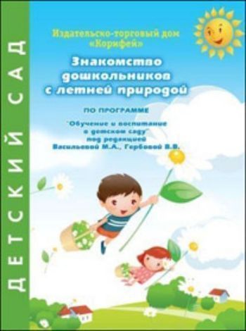 Знакомство дошкольников с летней природой по программе под ред. Васильевой М.А., Гербовой В.В. Знакомство дошкольников с летней природой по программе под ред. Васильевой М.А., Гербовой В.В.Воспитателю ДОО<br>Данное пособие представляет собой материалы, которые знакомят дошкольников с летней природой.Работа содержит стихи, загадки, игры, способствующие лучшему усвоению материала.Пособие адресовано воспитателям ДОУ, родителям.<br><br>Авторы: Жукова Р.А.<br>Год: 2011<br>ISBN: 978-5-91793-032-9<br>Высота: 200<br>Ширина: 140<br>Толщина: 5