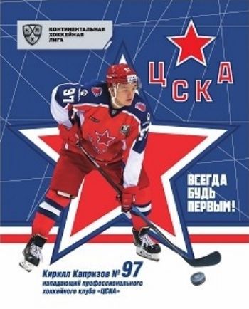 Общая тетрадь с символикой ХК "ЦСКА". Кирилл Капризов. Формат А5, 48 л., на скобе с полями, в клетку
Общая тетрадь с символикой ХК "ЦСКА". Кирилл Капризов. Формат А5, 48 л., на скобе с полями, в клетку