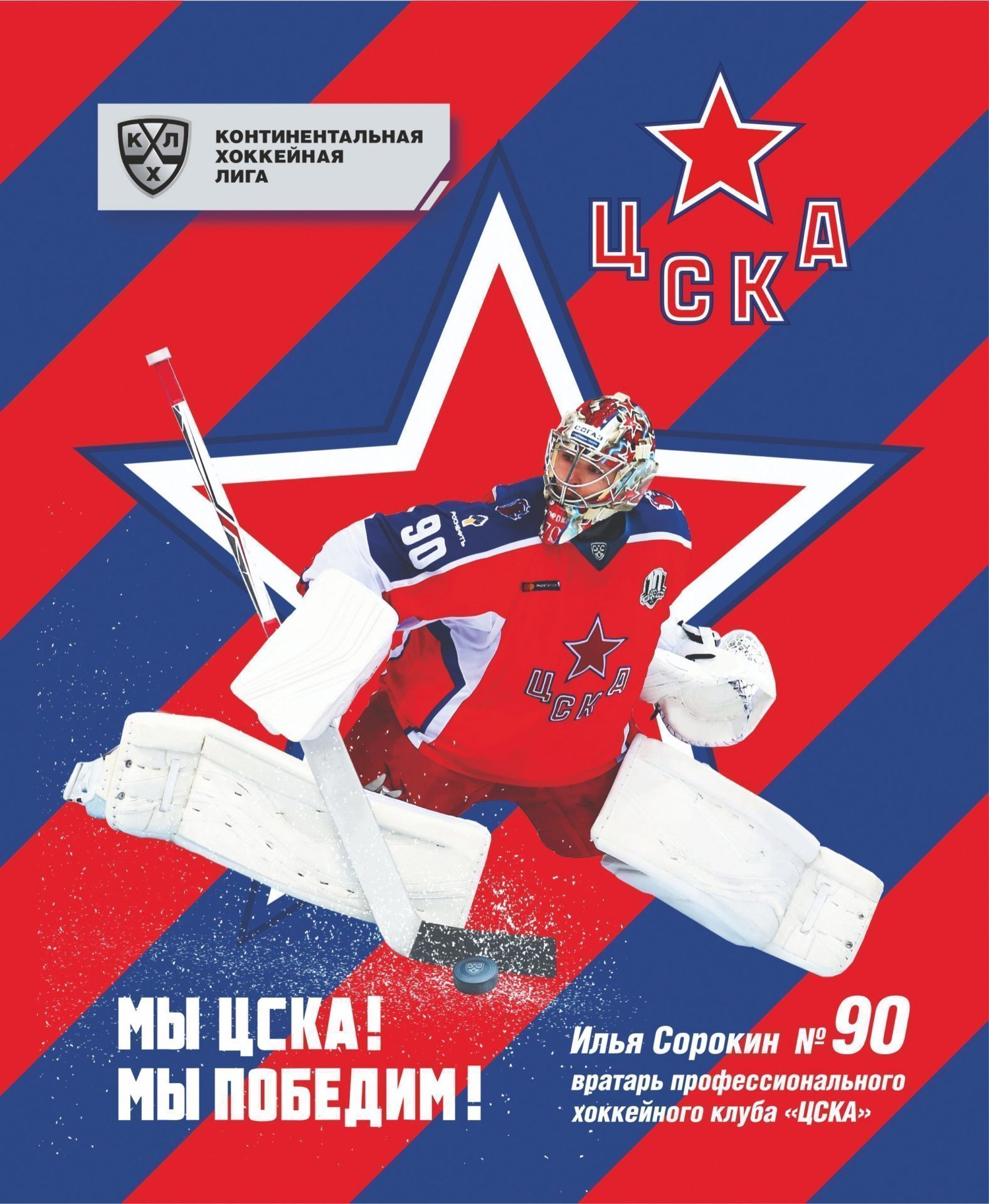 Общая тетрадь с символикой ХК "ЦСКА". Илья Сорокин. Формат А5, 48 л., на скобе с полями, в клетку
Общая тетрадь с символикой ХК "ЦСКА". Илья Сорокин. Формат А5, 48 л., на скобе с полями, в клетку