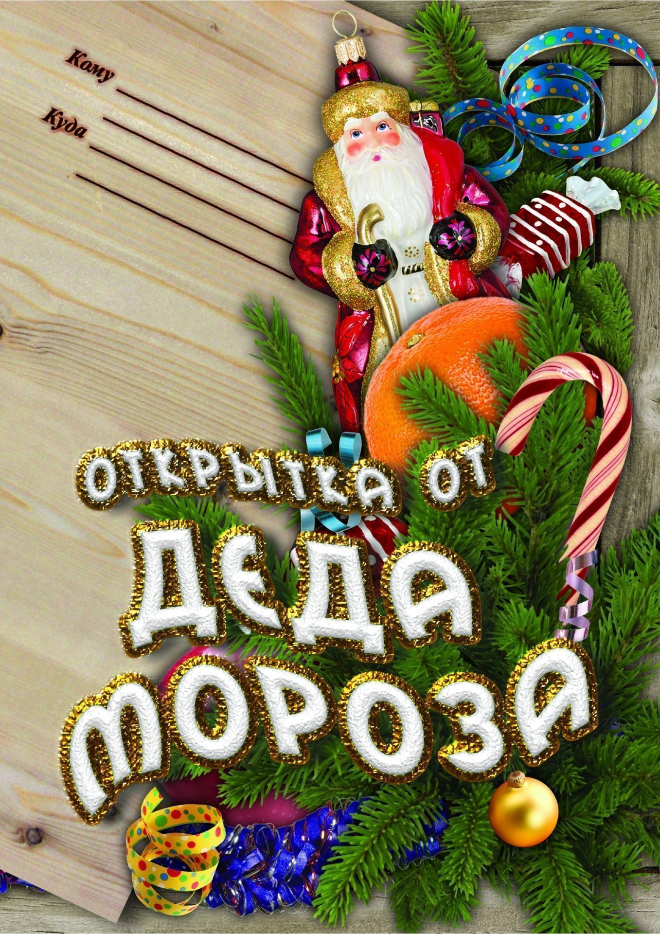 Открытка от Деда Мороза Открытка от Деда МорозаФирменные открытки<br>.<br><br>Год: 2017<br>Высота: 210<br>Ширина: 148