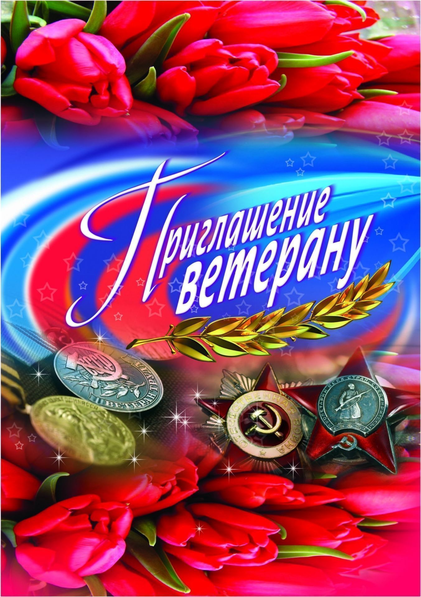 Приглашение ветерану Приглашение ветерануПриглашения<br>.<br><br>Год: 2017<br>Высота: 210<br>Ширина: 148