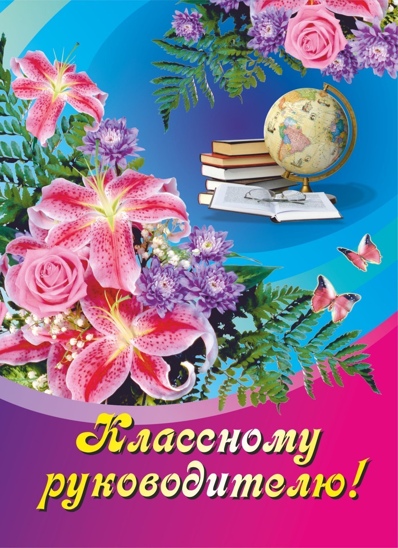 Музыкальное поздравление для классного руководителя Музыкальное поздравление для классного руководителя