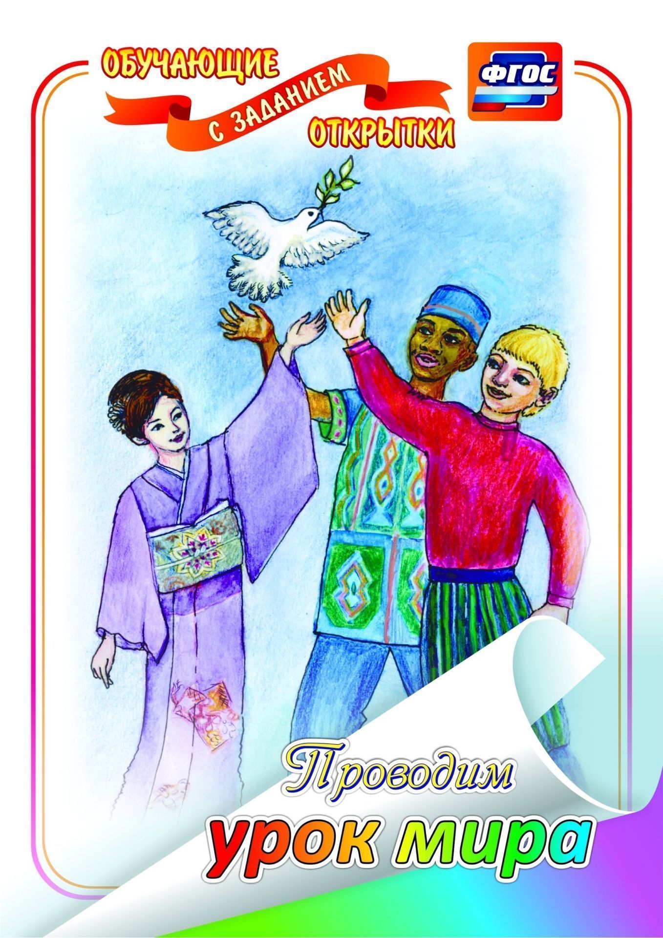 Проводим урок мира (обучающая открытка с заданием): (Формат А4, 1 сгиб, бумага мелованная матовая пл. 250)
Проводим урок мира (обучающая открытка с заданием): (Формат А4, 1 сгиб, бумага мелованная матовая пл. 250)