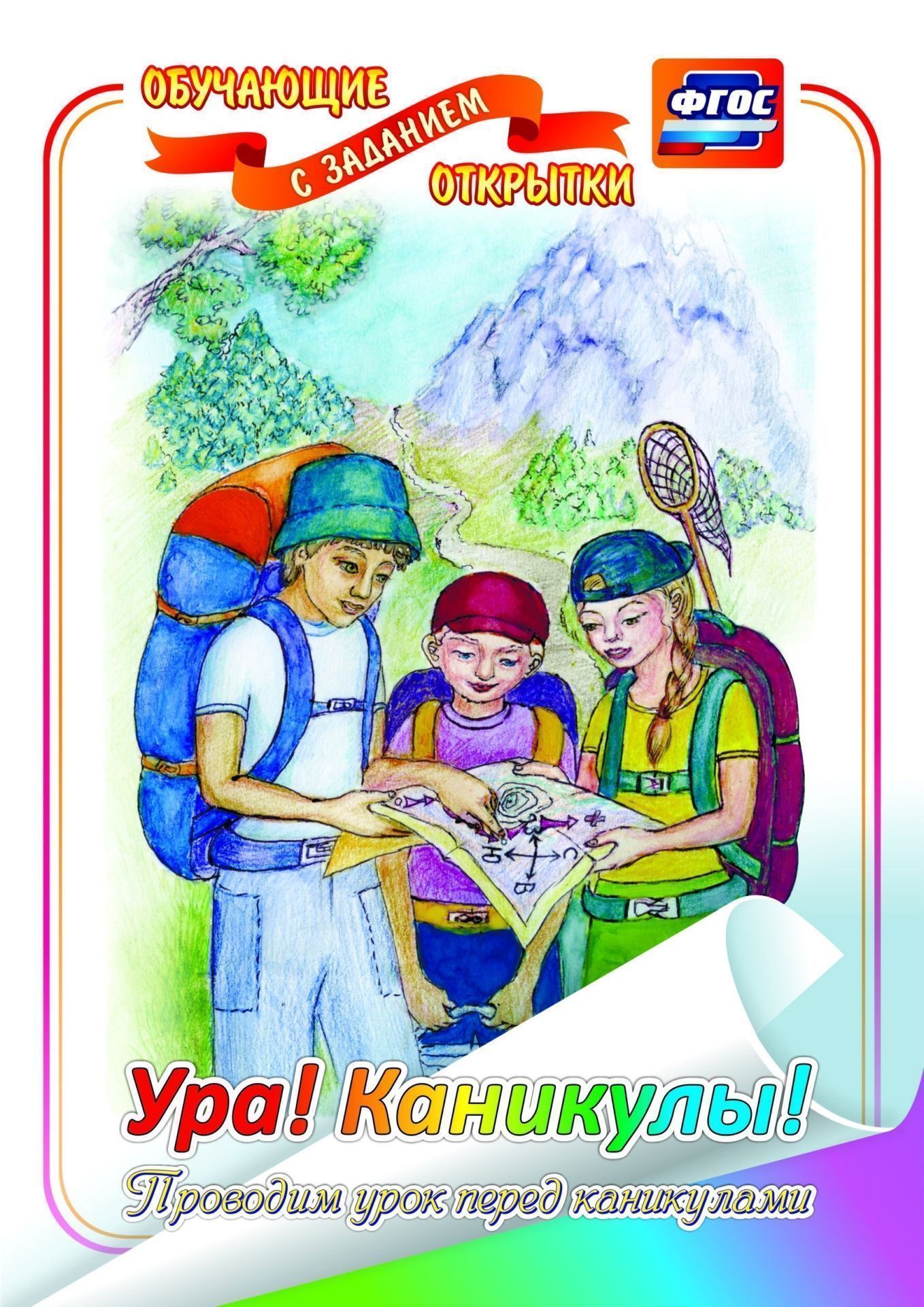 Ура! Каникулы! (обучающая открытка с заданием): (Формат А4, 1 сгиб, бумага мелованная матовая пл. 250) Ура! Каникулы! (обучающая открытка с заданием): (Формат А4, 1 сгиб, бумага мелованная матовая пл. 250)Фирменные открытки<br>Открытка из серии Обучающие открытки с заданием предназначена для проведения с обучающимися 1-11 классов уроков или классных часов, посвященных каникулам, Дню знаний (1 сентября), в первые дни учебного года. Она позволит сделать это событие ярким, интер...<br><br>Год: 2017<br>Серия: Обучающие открытки с заданием<br>Высота: 210<br>Ширина: 148