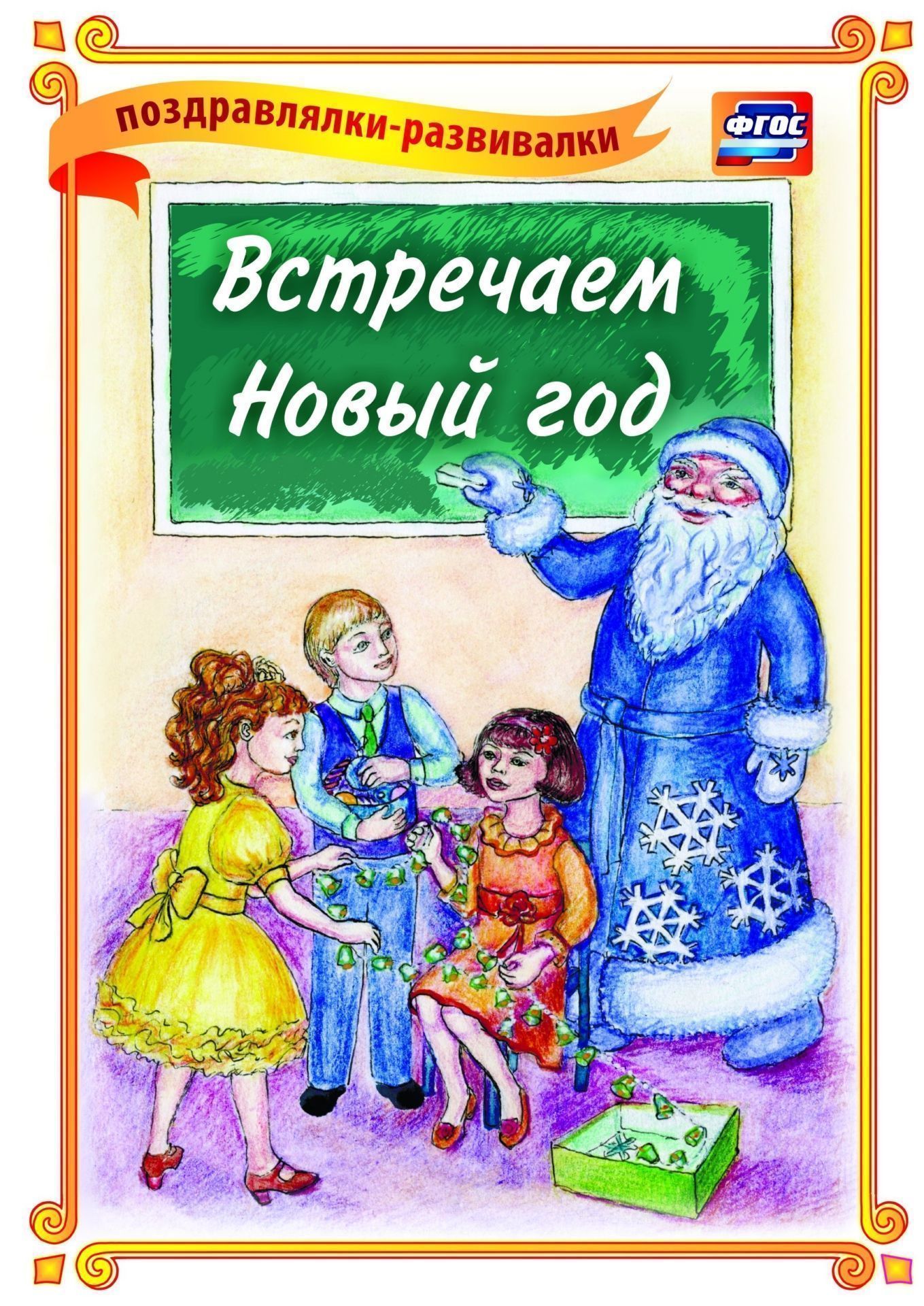 Встречаем Новый год! (поздравлялка-развивалка): (Формат А4, 1 сгиб, бумага мелованная матовая пл. 250)
Встречаем Новый год! (поздравлялка-развивалка): (Формат А4, 1 сгиб, бумага мелованная матовая пл. 250)