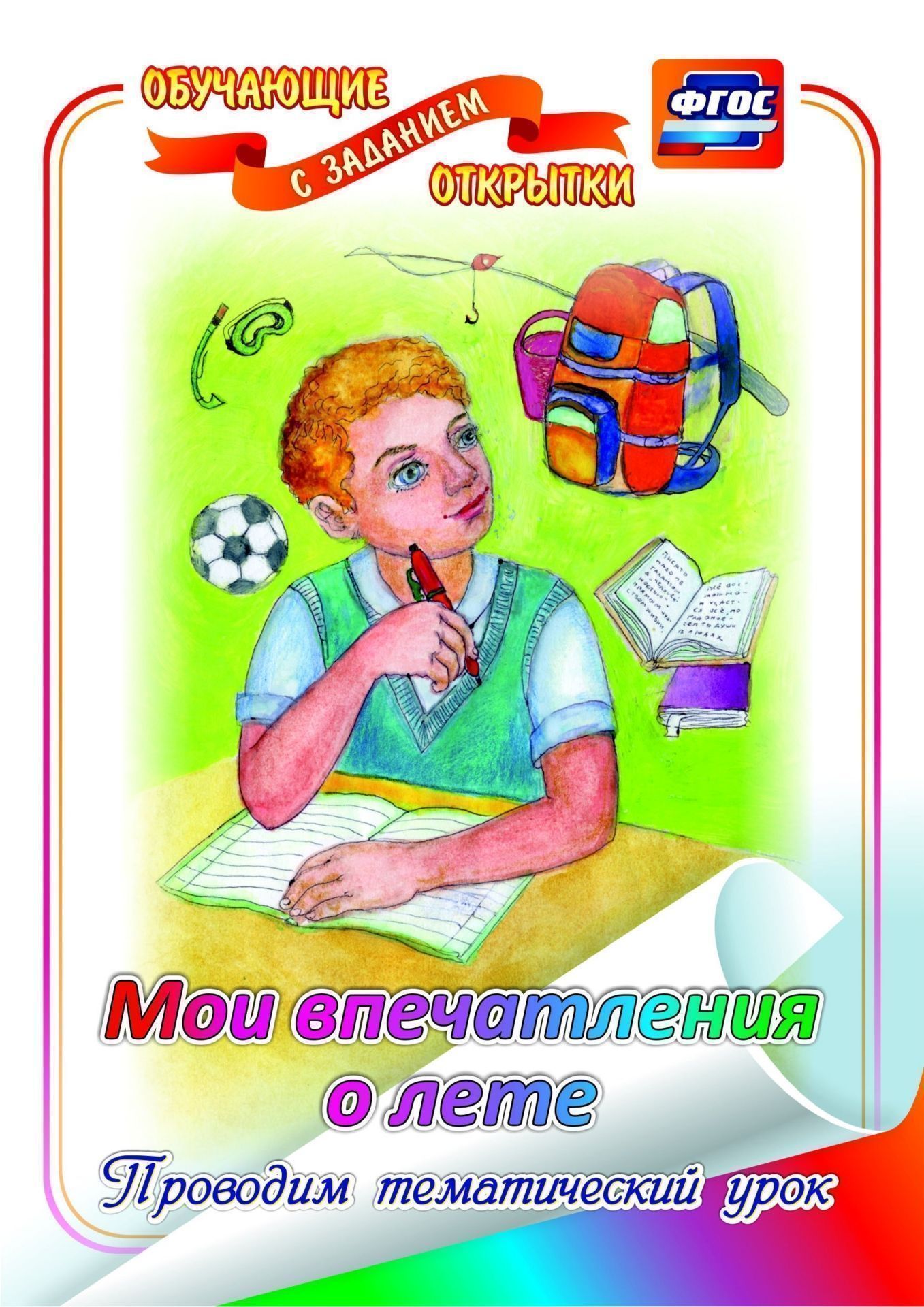 Мои впечатления о лете (обучающая открытка с заданием): (Формат А4, 1 сгиб, бумага мелованная матовая пл. 250) Мои впечатления о лете (обучающая открытка с заданием): (Формат А4, 1 сгиб, бумага мелованная матовая пл. 250)Фирменные открытки<br>Открытка из серии Обучающие открытки с заданием предназначена для проведения с обучающимися 1-11 классов уроков или классных часов, посвященных каникулам, Дню знаний (1 сентября), в первые дни учебного года. Она позволит сделать это событие ярким, интер...<br><br>Год: 2017<br>Серия: Обучающие открытки с заданием<br>Высота: 210<br>Ширина: 148