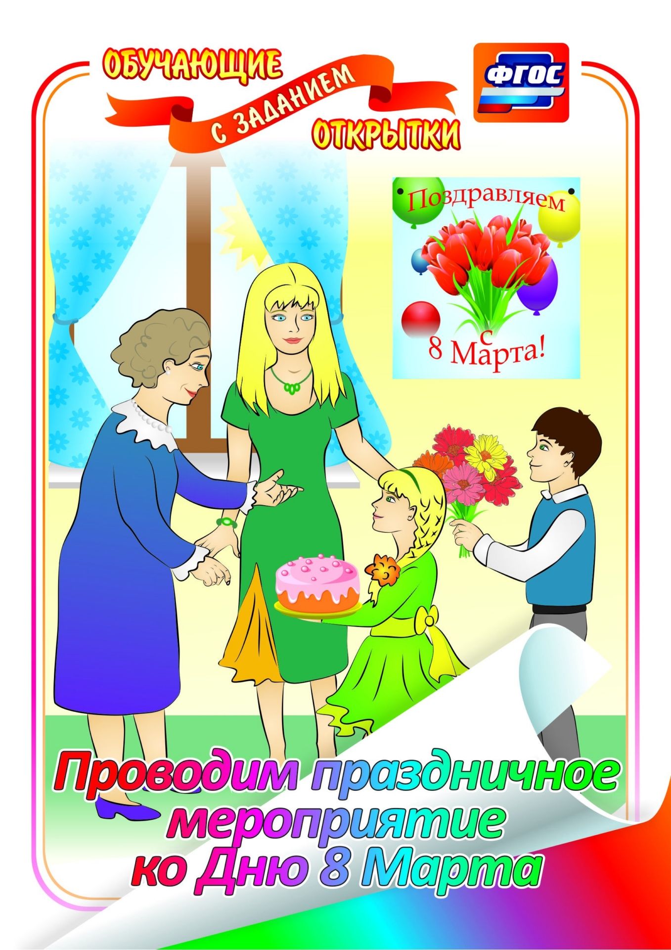 Проводим праздничное мероприятие ко Дню 8 Марта: обучающая открытка с заданием Проводим праздничное мероприятие ко Дню 8 Марта: обучающая открытка с заданиемФирменные открытки<br>.<br><br>Год: 2017<br>Серия: Обучающие открытки с заданием<br>Высота: 210<br>Ширина: 148