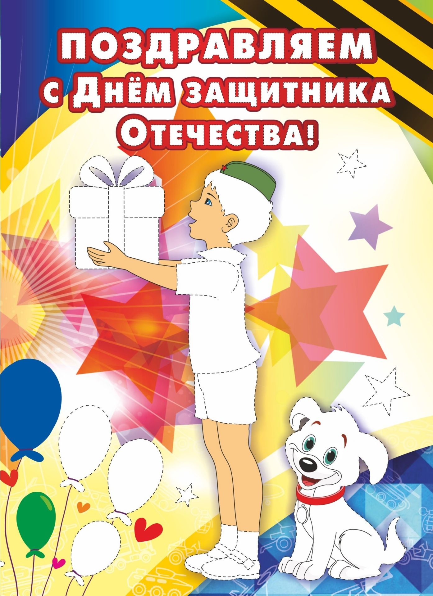 Открытка-раскраска Поздравлем с Днём защитника Отечества! Открытка-раскраска Поздравлем с Днём защитника Отечества!23 феврал<br>Детм всегда притно дарить подарки, сделанные своими руками. Представленна открытка-раскраска влетс уникальной возможность развити мелкой моторики и творческого потенциала ребенка, что позволет ей добиватьс хороших результатов в соответствии с т...<br><br>Год: 2017<br>Сери: Открытка-раскраска<br>Высота: 210<br>Ширина: 148