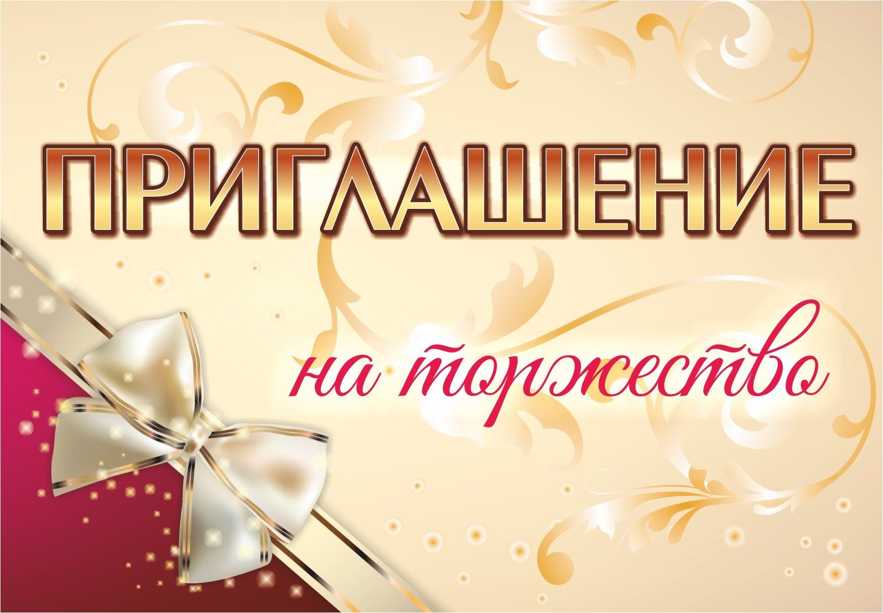 Приглашение на торжество Приглашение на торжествоПриглашения<br>.<br><br>Год: 2017<br>Высота: 103<br>Ширина: 148