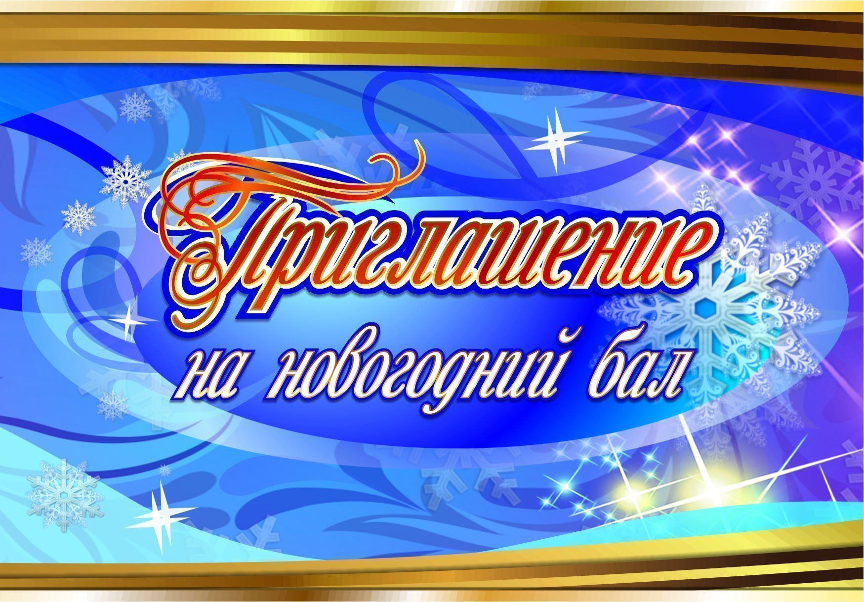 Приглашение на новогодний бал Приглашение на новогодний балПриглашения<br>.<br><br>Год: 2017<br>Высота: 103<br>Ширина: 148