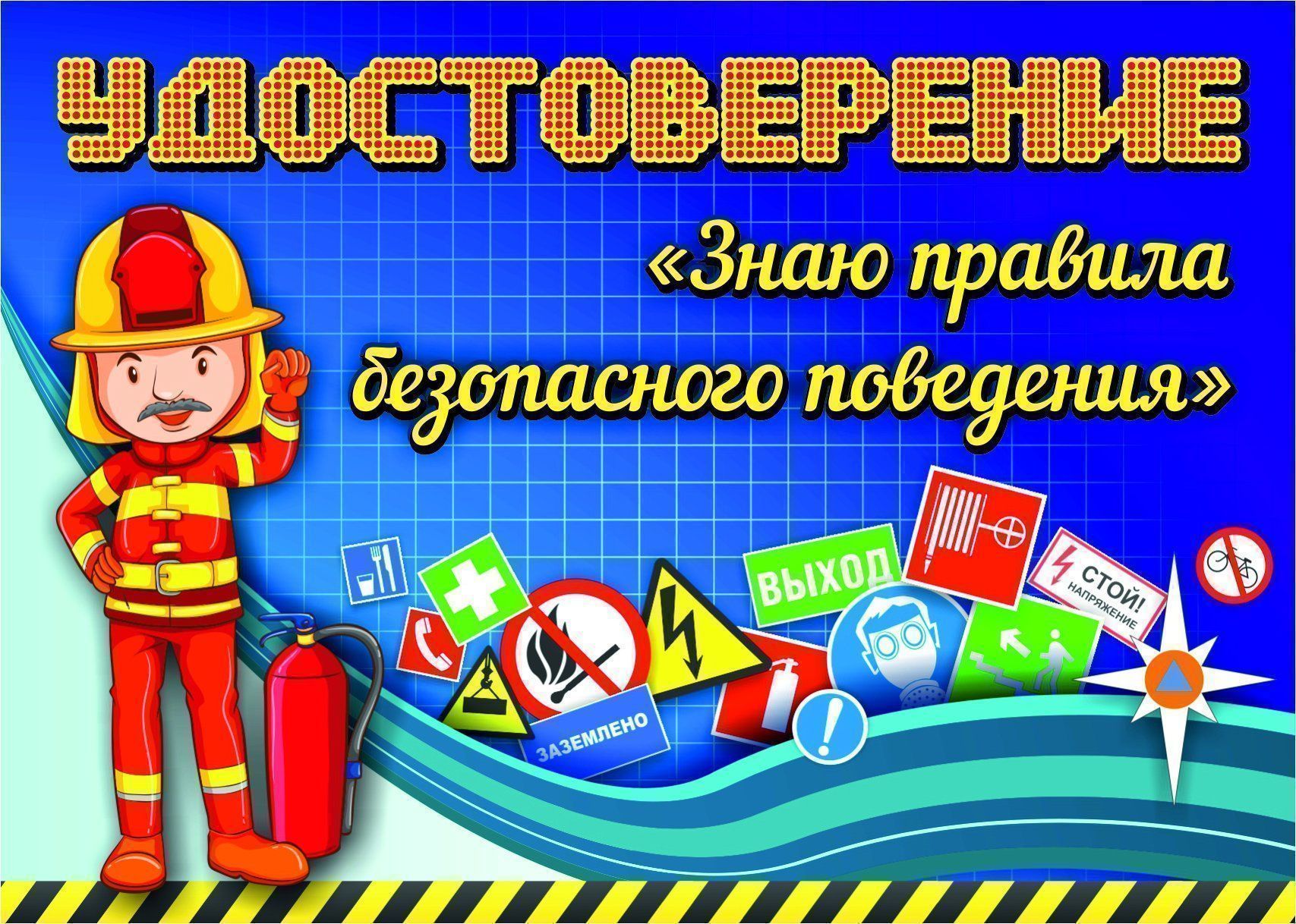 Удостоверение Знаю правила безопасного поведения Удостоверение Знаю правила безопасного поведенияУчащимся<br>.<br><br>Год: 2017<br>Высота: 103<br>Ширина: 296