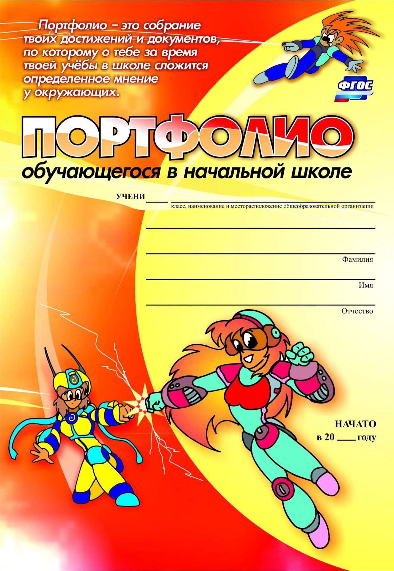 Комплект-папка Портфолио обучающегося в начальной школе Комплект-папка Портфолио обучающегося в начальной школеНачальная школа<br>В набор входят: Пособие Мои секреты успешной учебы. 1-4 классыБланки: Грамота за спортивные достижения; Диплом об окончании начальной школы Ура в 5 класс; Грамота награждается; Грамота за активное участие; Диплом за достижения; Грамота за успехи в уче...<br><br>Год: 2017<br>Серия: Комплекты и папки<br>Высота: 300<br>Ширина: 212