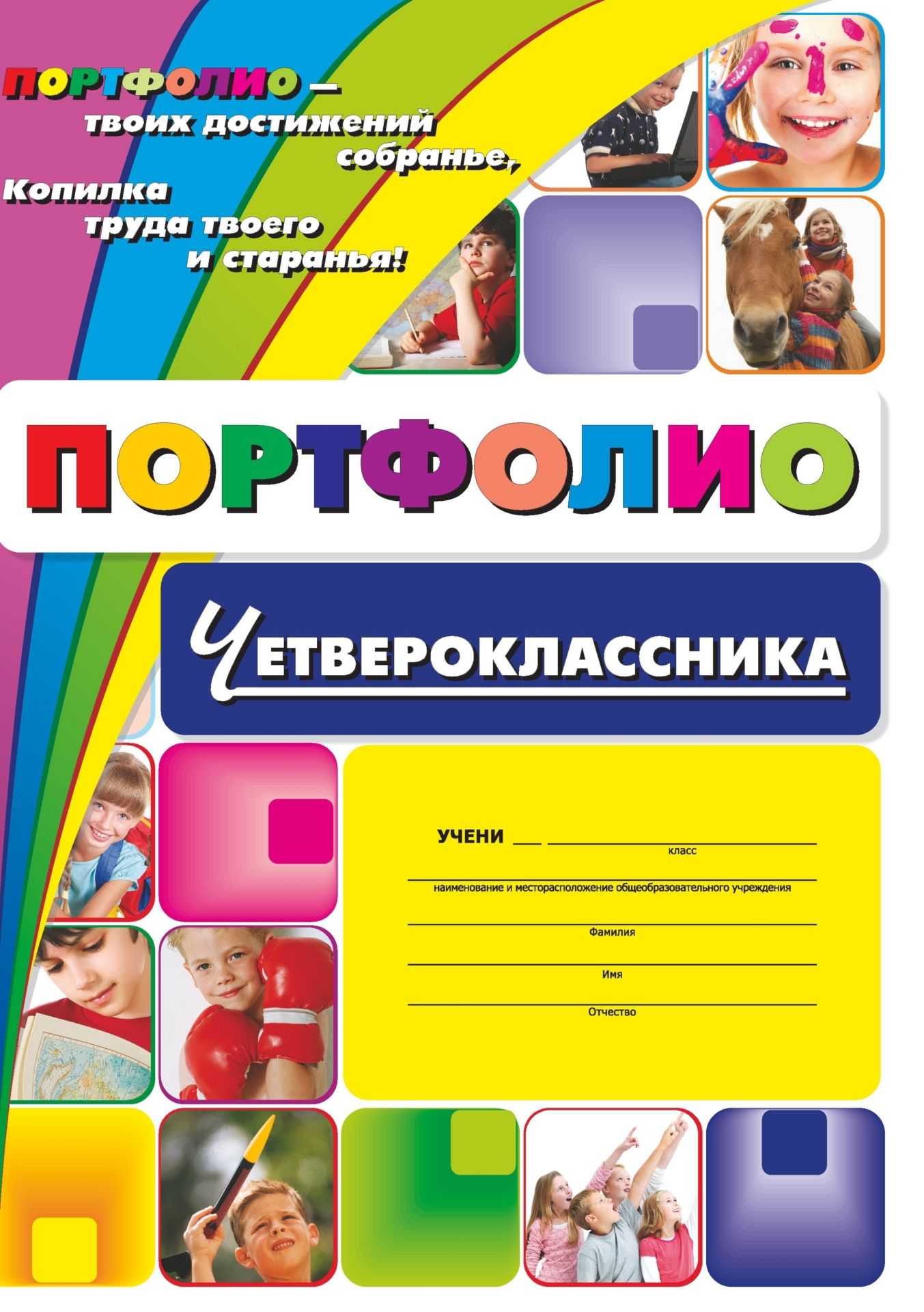 Комплект-папка Портфолио четвероклассника Комплект-папка Портфолио четвероклассникаНачальная школа<br>В набор входят: Пособие Я - четвероклассникБланки: Свидетельство об окончании начальной школы; Грамота за успехи в учебе и примерное поведение; Диплом за помощь школе; Благодарность родителям выпускника начальной школы; Сертификат достижений; Грамота за...<br><br>Год: 2017<br>Серия: Комплекты и папки<br>Высота: 300<br>Ширина: 212