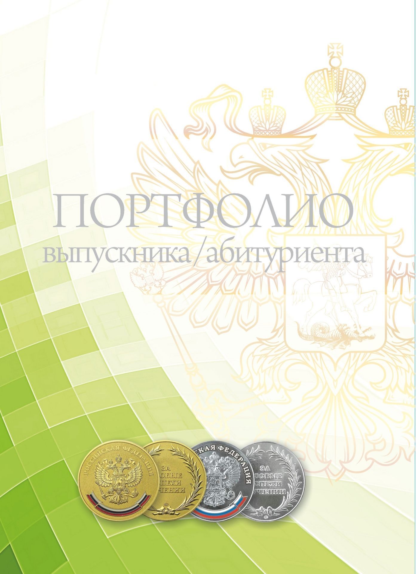 Комплект-папка Портфолио выпускника/абитуриента Комплект-папка Портфолио выпускника/абитуриентаСредняя школа<br>Портфолио - это коллекция работ и результатов, которая демонстрирует достижения выпускника в обучении, творчестве, олимпиадах, спорте на основании собранных документов. Наряду с результатами ЕГЭ индивидуальные успехи непременно будут учитываться при посту...<br><br>Год: 2017<br>Серия: Комплекты и папки<br>Высота: 300<br>Ширина: 212