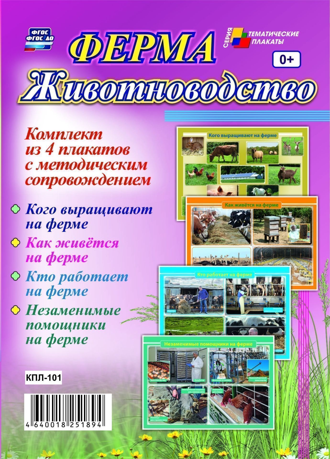 Комплект плакатов Ферма. Животноводство: 4 плаката с методическим сопровождением Комплект плакатов Ферма. Животноводство: 4 плаката с методическим сопровождениемИнформационно-деловое оснащение ДОО<br>.<br><br>Год: 2017<br>Серия: Тематические плакаты<br>Высота: 297<br>Ширина: 420