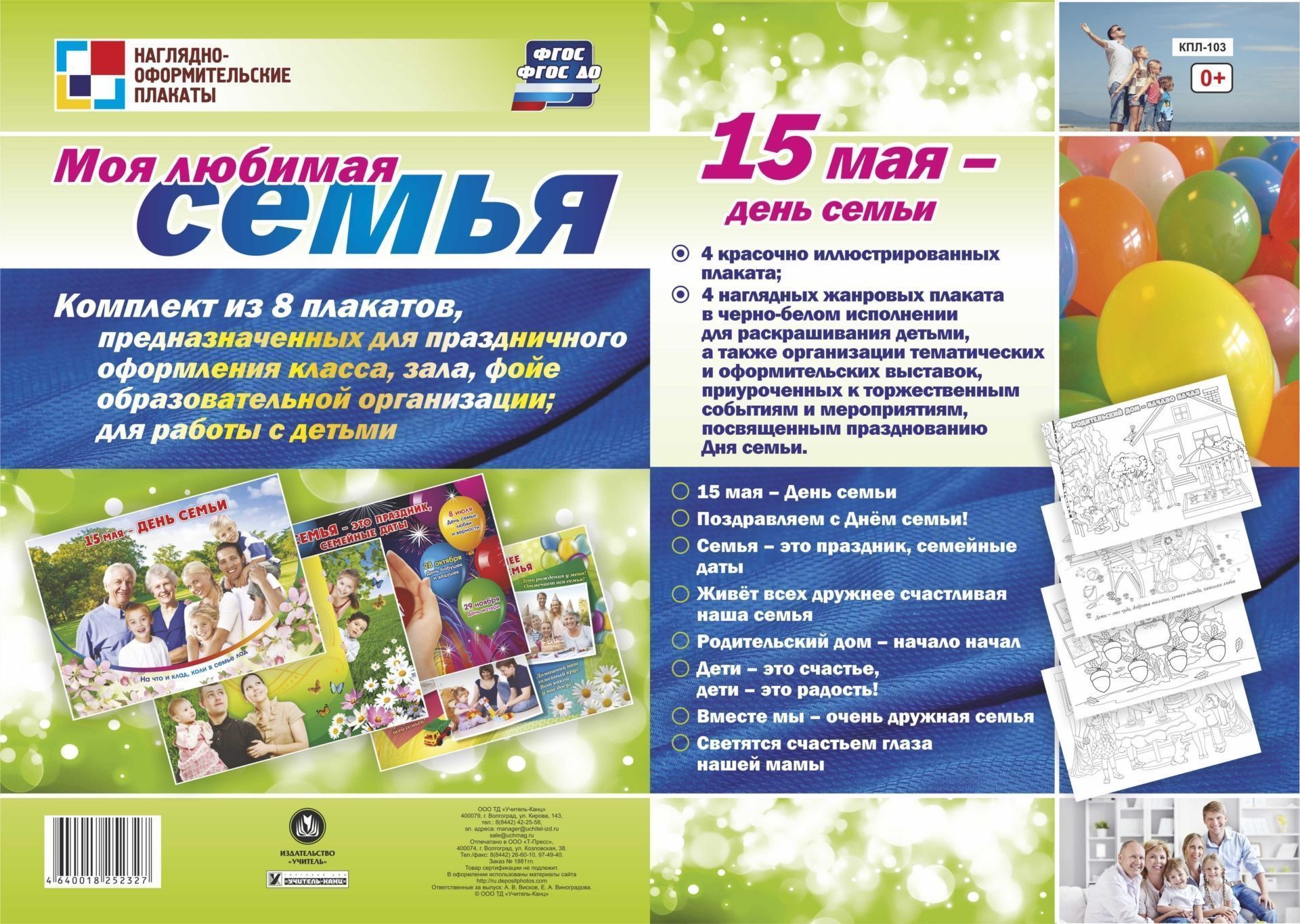 Комплект плакатов Моя любимая семья: 4 плаката + 4 плаката-раскраски Комплект плакатов Моя любимая семья: 4 плаката + 4 плаката-раскраскиИнформационно-деловое оснащение ДОО<br>.<br><br>Год: 2017<br>Серия: Наглядно-оформительские плакаты<br>Высота: 297<br>Ширина: 420