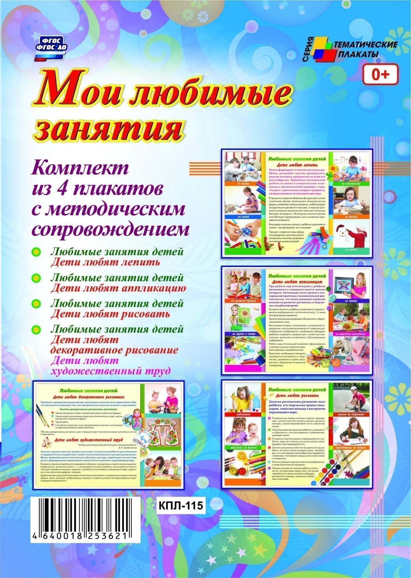 Комплект плакатов Мои любимые занятия: 4 плаката с методическим сопровождением Комплект плакатов Мои любимые занятия: 4 плаката с методическим сопровождениемИнформационно-деловое оснащение ДОО<br>.<br><br>Год: 2017<br>Серия: Тематические плакаты<br>Высота: 297<br>Ширина: 420