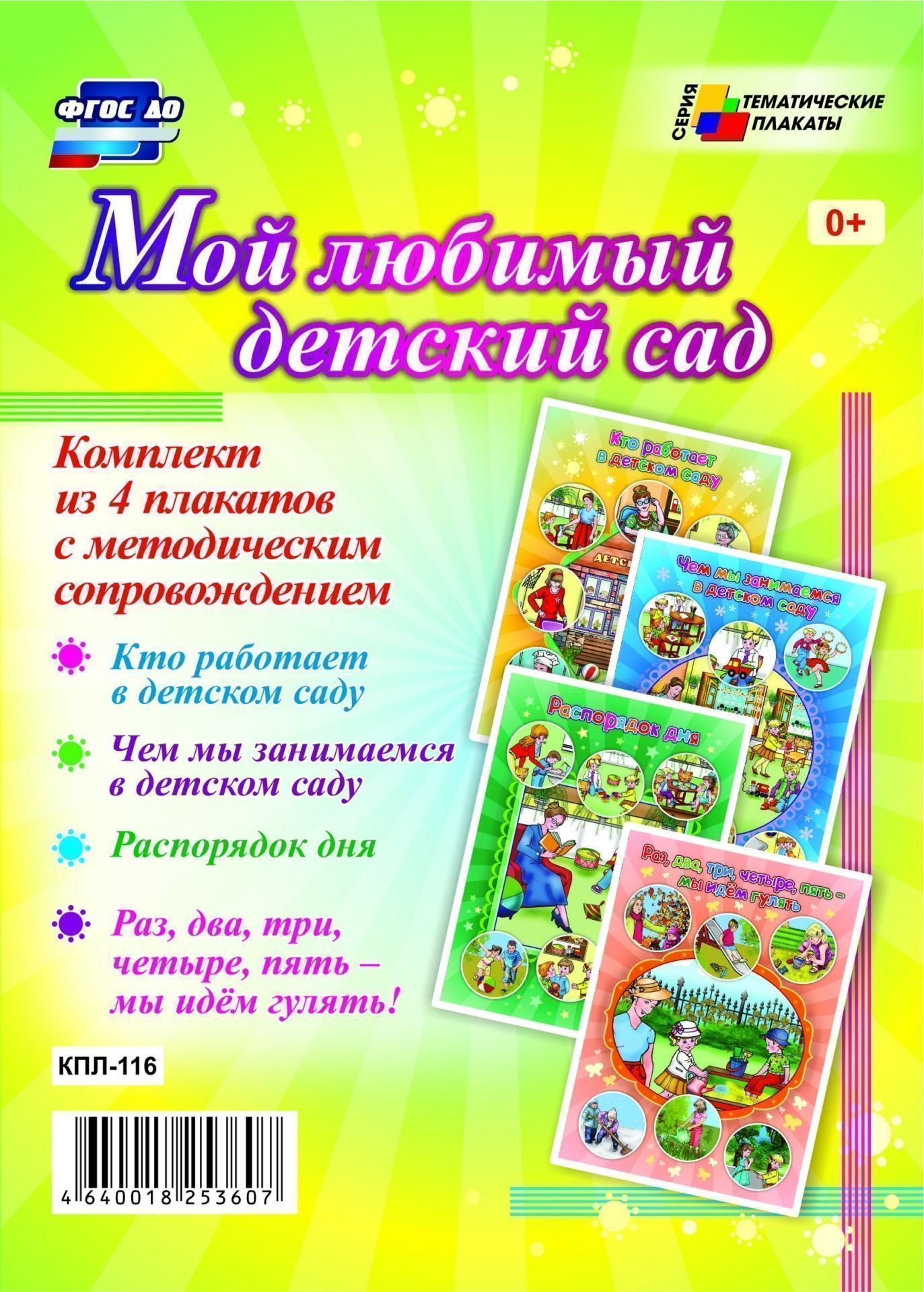 Комплект плакатов Мой любимый детский сад: 4 плаката с методическим сопровождением Комплект плакатов Мой любимый детский сад: 4 плаката с методическим сопровождениемИнформационно-деловое оснащение ДОО<br>.<br><br>Год: 2017<br>Серия: Тематические плакаты<br>Высота: 297<br>Ширина: 420