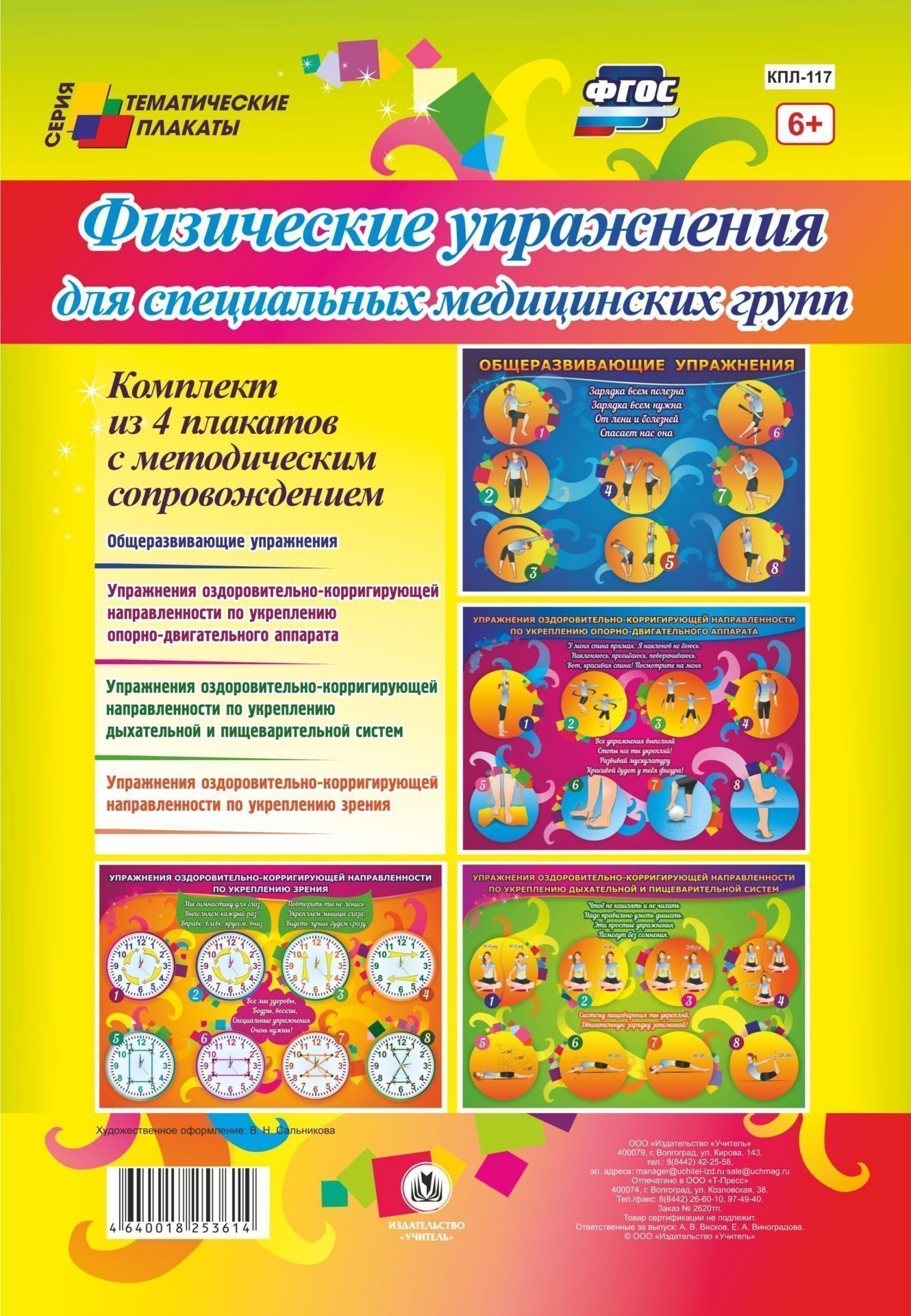 Комплект плакатов Физические упражнения для специальных медицинских групп: 4 плаката с методическим сопровождением Комплект плакатов Физические упражнения для специальных медицинских групп: 4 плаката с методическим сопровождениемИнформационно-деловое оснащение ДОО<br>Комплект тематических плакатов Физические упражнения для специальных медицинских групп включает 4 красочных иллюстрированных плакатов:1. Общеразвивающие упражнения.2. Упражнения оздоровительно-корригирующей направленности по укреплению опорно-двигательн...<br><br>Год: 2017<br>Серия: Тематические плакаты<br>Высота: 594<br>Ширина: 420