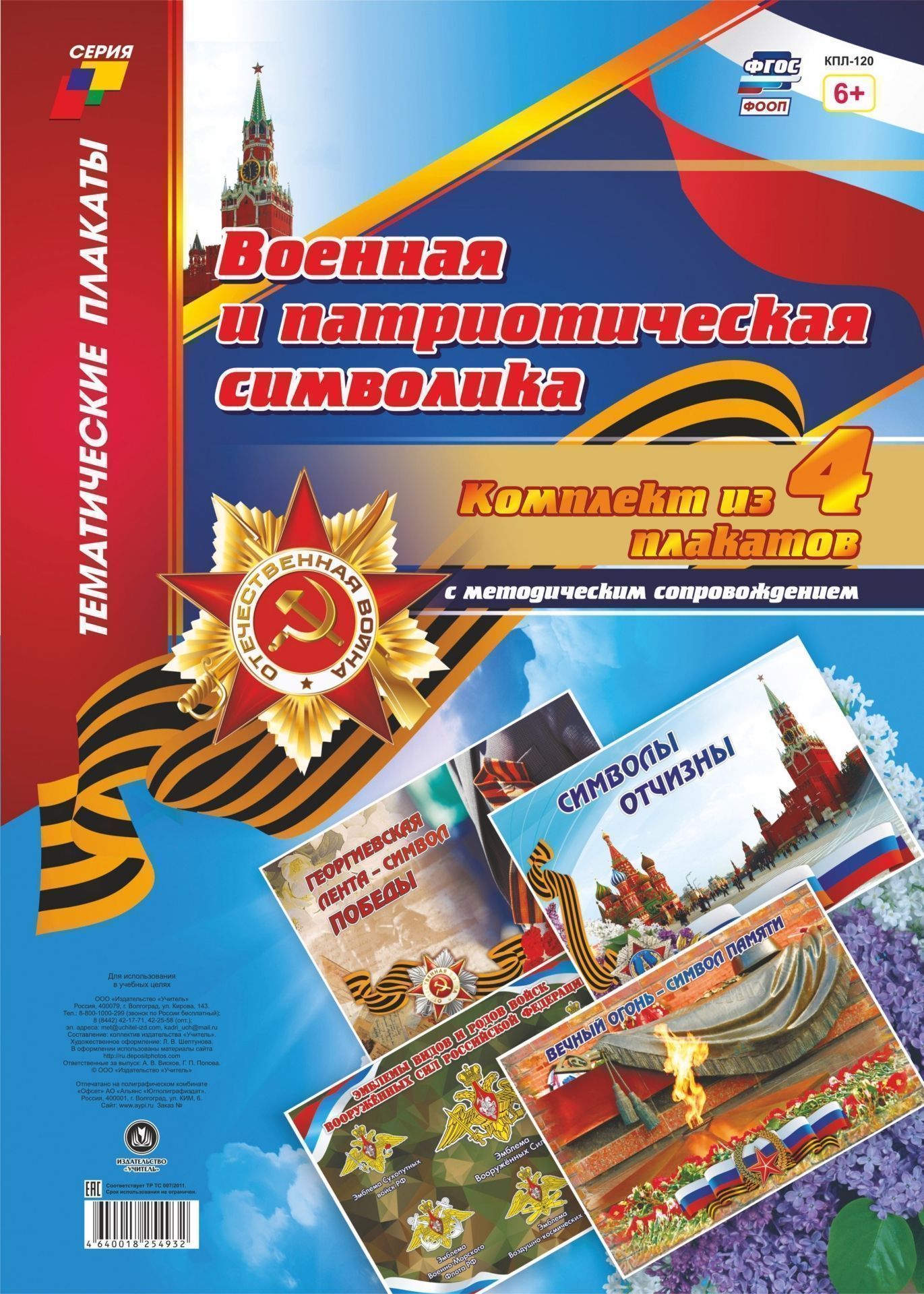 Комплект плакатов Военна и патриотическа символика: 4 плаката с методическим сопровождением Комплект плакатов Военна и патриотическа символика: 4 плаката с методическим сопровождениемИнформационно-деловое оснащение ДОО<br>Комплект плакатов Военна и патриотическа символика - то 4 плаката с изображением ос-новных символов: георгиевской ленточки, триколора, мблем Вооруженных сил РФ и символа памти - Вечного огн.Комплект плакатов и методическое сопровождение к нему, в ...<br><br>Год: 2017<br>Сери: Тематические плакаты<br>Высота: 297<br>Ширина: 420