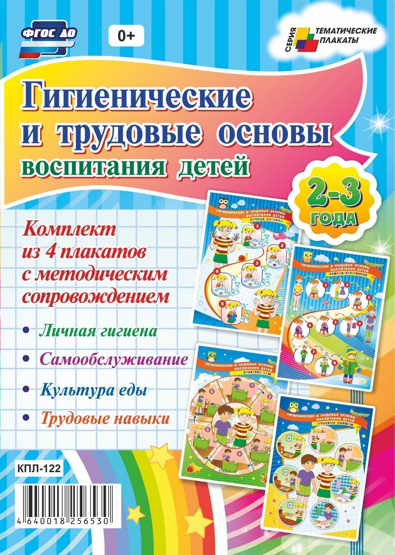 Комплект плакатов Гигиенические и трудовые основы воспитания детей дошкольного возраста. 2-3 года: 4 плаката с методическим сопровождением Комплект плакатов Гигиенические и трудовые основы воспитания детей дошкольного возраста. 2-3 года: 4 плаката с методическим сопровождениемТематические плакаты<br>.<br><br>Год: 2017<br>Серия: Тематические плакаты<br>Высота: 297<br>Ширина: 420