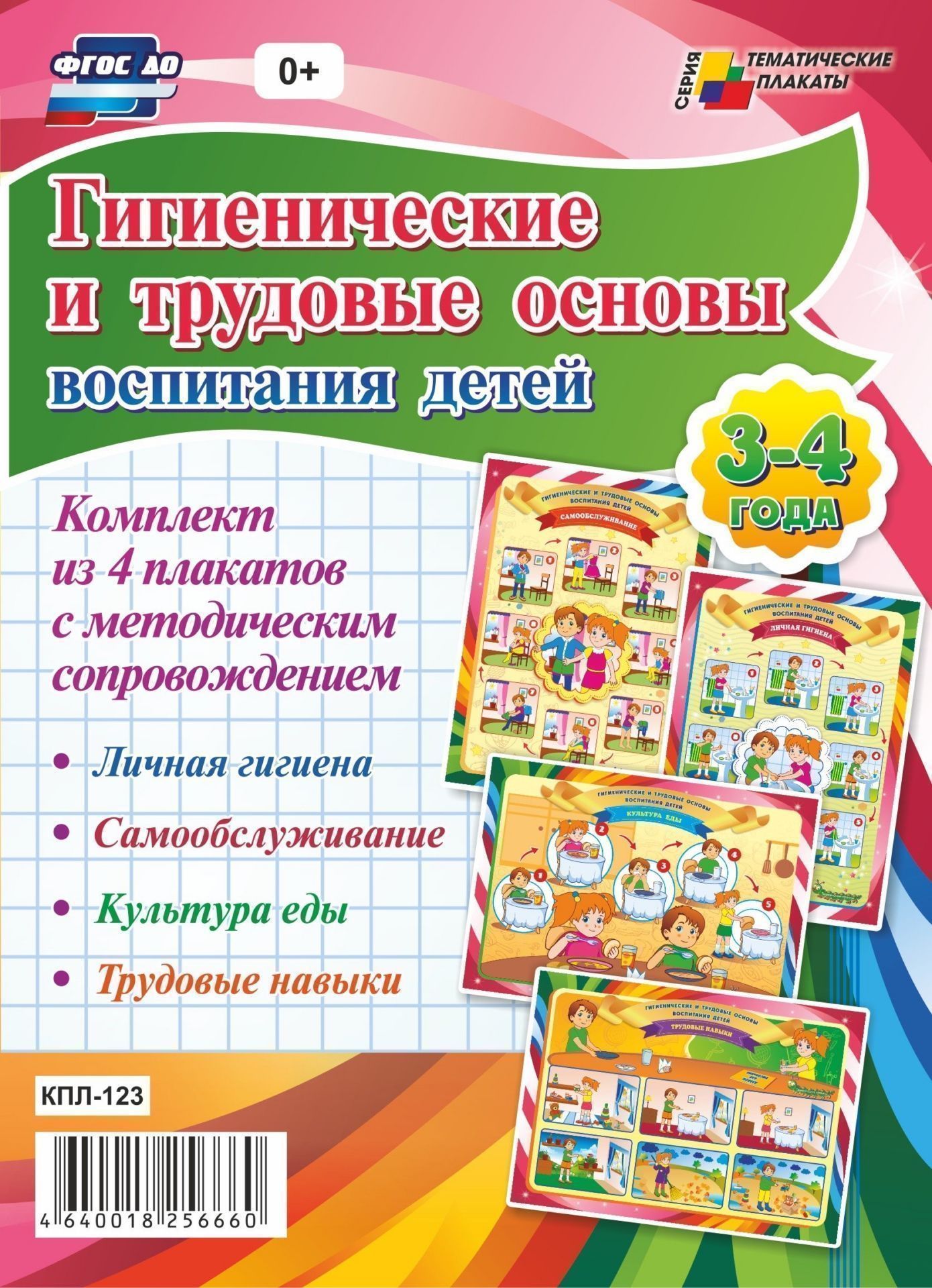 Комплект плакатов Гигиенические и трудовые основы воспитания детей дошкольного возраста. 3-4 года: 4 плаката А3 формата с методическим сопровождением Комплект плакатов Гигиенические и трудовые основы воспитания детей дошкольного возраста. 3-4 года: 4 плаката А3 формата с методическим сопровождениемТематические плакаты<br>Воспитание у детей навыков личной и общественной гигиены играет важнейшую роль в охране здоровья, способствует правильному поведению в быту, в общественных местах. Выполнение правил личной гигиены должно стать привычкой, а сформированные культурно-гигиени...<br><br>Год: 2017<br>Серия: Тематические плакаты<br>Высота: 297<br>Ширина: 420