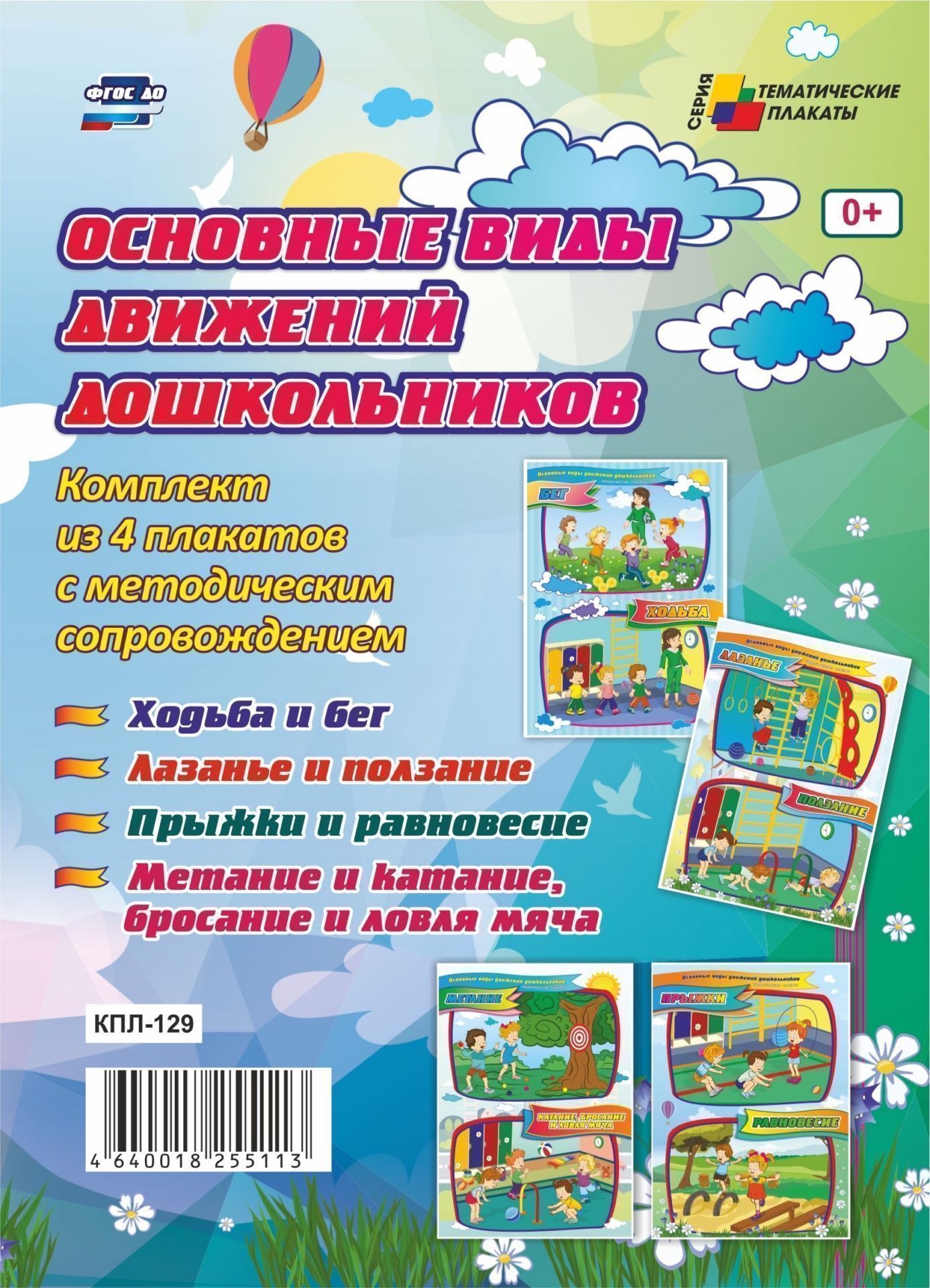 Комплект плакатов Основные виды движений дошкольников: 4 плаката с методическим сопровождением Комплект плакатов Основные виды движений дошкольников: 4 плаката с методическим сопровождениемИнформационно-деловое оснащение ДОО<br>В системе физического развития детей дошкольного возраста, в соответствии с требованиями ФГОС ДО, большое значение имеет развитие основных движений: ходьбы, бега, метаний, прыжков, лазания и др. Они характерны для повседневной деятельности человека и явля...<br><br>Год: 2017<br>Серия: Тематические плакаты<br>Высота: 594<br>Ширина: 420