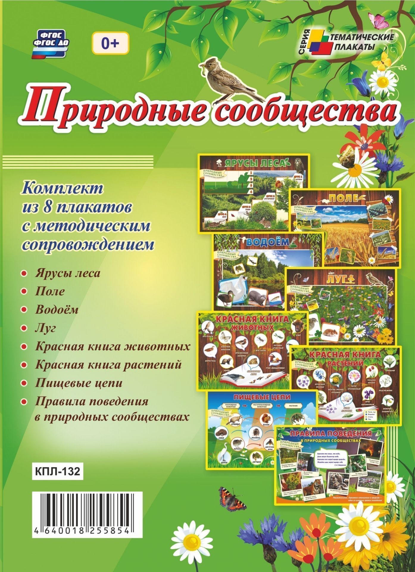 Комплект плакатов Природные сообщества: 8 плакатов с методическим сопровождением Комплект плакатов Природные сообщества: 8 плакатов с методическим сопровождениемТематические плакаты<br>Наглядно-дидактическое пособие (комплект+ методические рекомендации) Природные сообщества предназначено для организации образовательной деятельности старших дошкольников и урочной и внеурочной деятельности младших школьников, в совместных занятиях детей...<br><br>Год: 2017<br>Серия: Тематические плакаты<br>Высота: 297<br>Ширина: 420