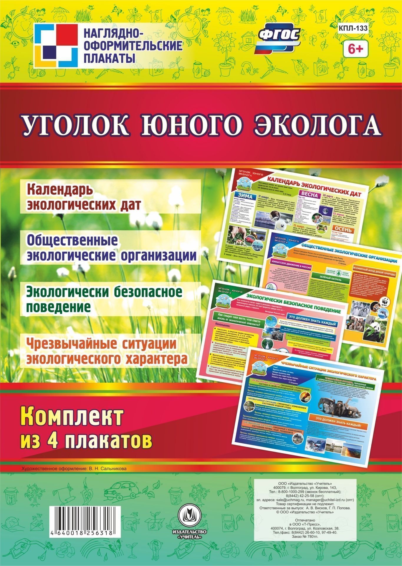 Комплект плакатов Уголок юного эколога: 4 плаката А2 Комплект плакатов Уголок юного эколога: 4 плаката А2Тематические плакаты<br>.<br><br>Год: 2017<br>Серия: Наглядно-оформительские плакаты<br>Высота: 594<br>Ширина: 420<br>Переплёт: набор