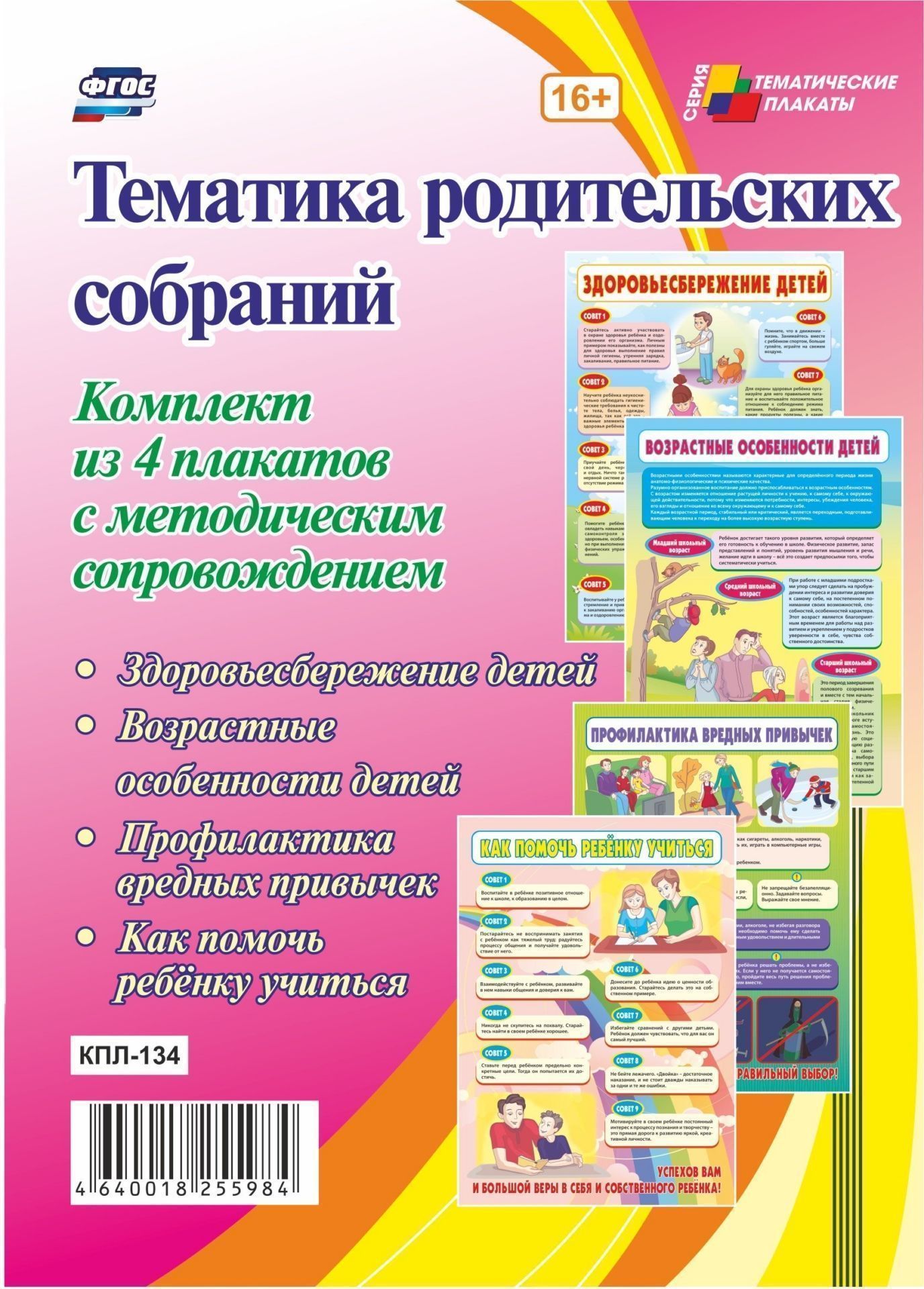 Комплект плакатов Тематика родительских собраний: 4 плаката с методическим сопровождением Комплект плакатов Тематика родительских собраний: 4 плаката с методическим сопровождениемОформительские плакаты<br>Представленный комплект плакатов по наиболее актуальным темам взаимодействия с родителями обучающихся и методическое сопровождение содержат полезный материал для проведения родительских собраний и раскрывают ряд проблем, вызывающих у родителей как сложнос...<br><br>Год: 2017<br>Серия: Тематические плакаты<br>Высота: 297<br>Ширина: 420