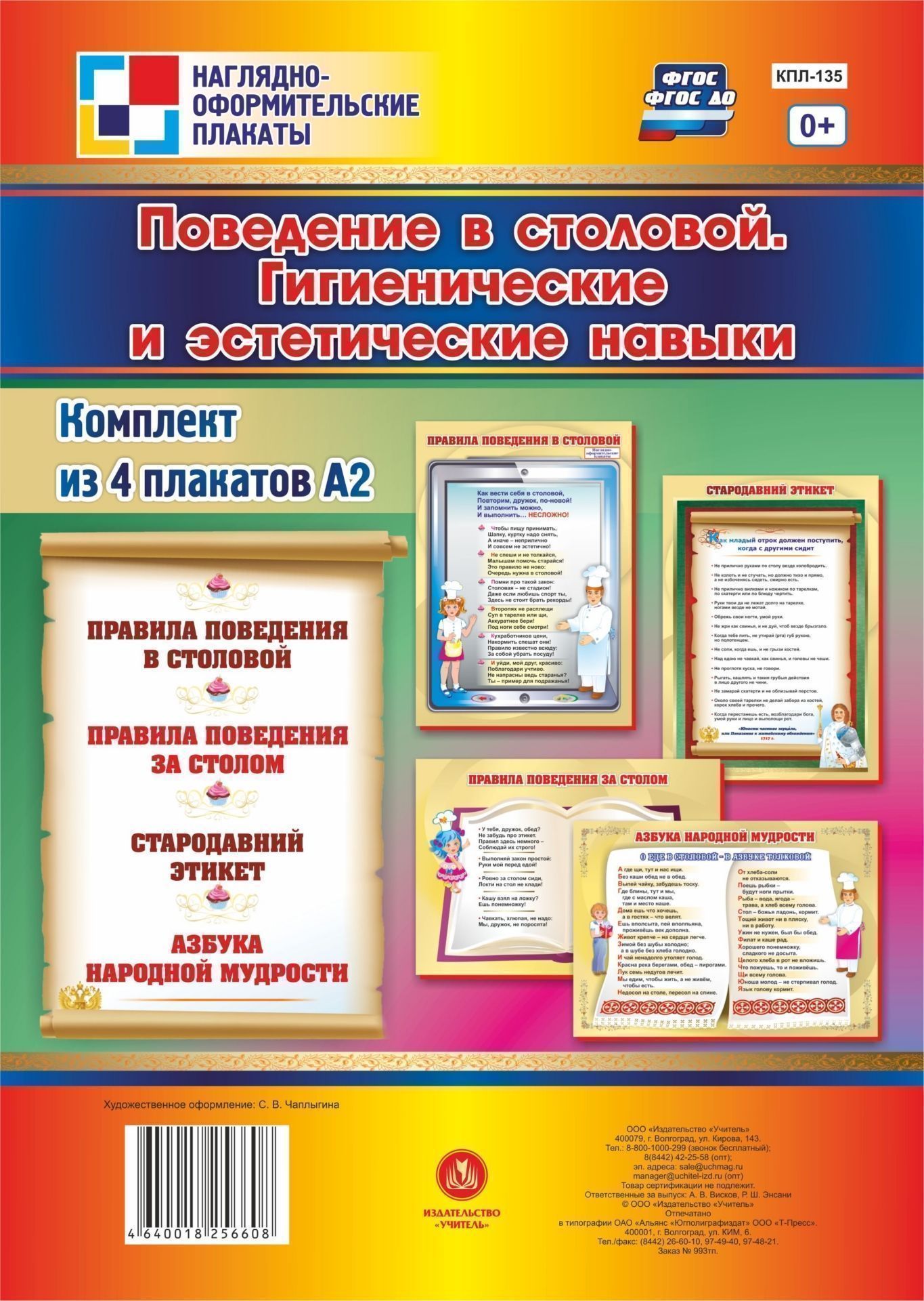 Комплект плакатов Поведение в столовой. Гигиенические и эстетические навыки: 4 плаката Комплект плакатов Поведение в столовой. Гигиенические и эстетические навыки: 4 плакатаТематические плакаты<br>Культура поведение за столом - это часть общей культуры человека, которая требует выполнение строгих правил этикета. Представленные в комплекте 4 плаката, иллюстрирующие культурно-гигиенические навыки, и методическое сопровождение в виде конспектов внеуро...<br><br>Год: 2017<br>Серия: Наглядно-оформительские плакаты<br>Высота: 594<br>Ширина: 420