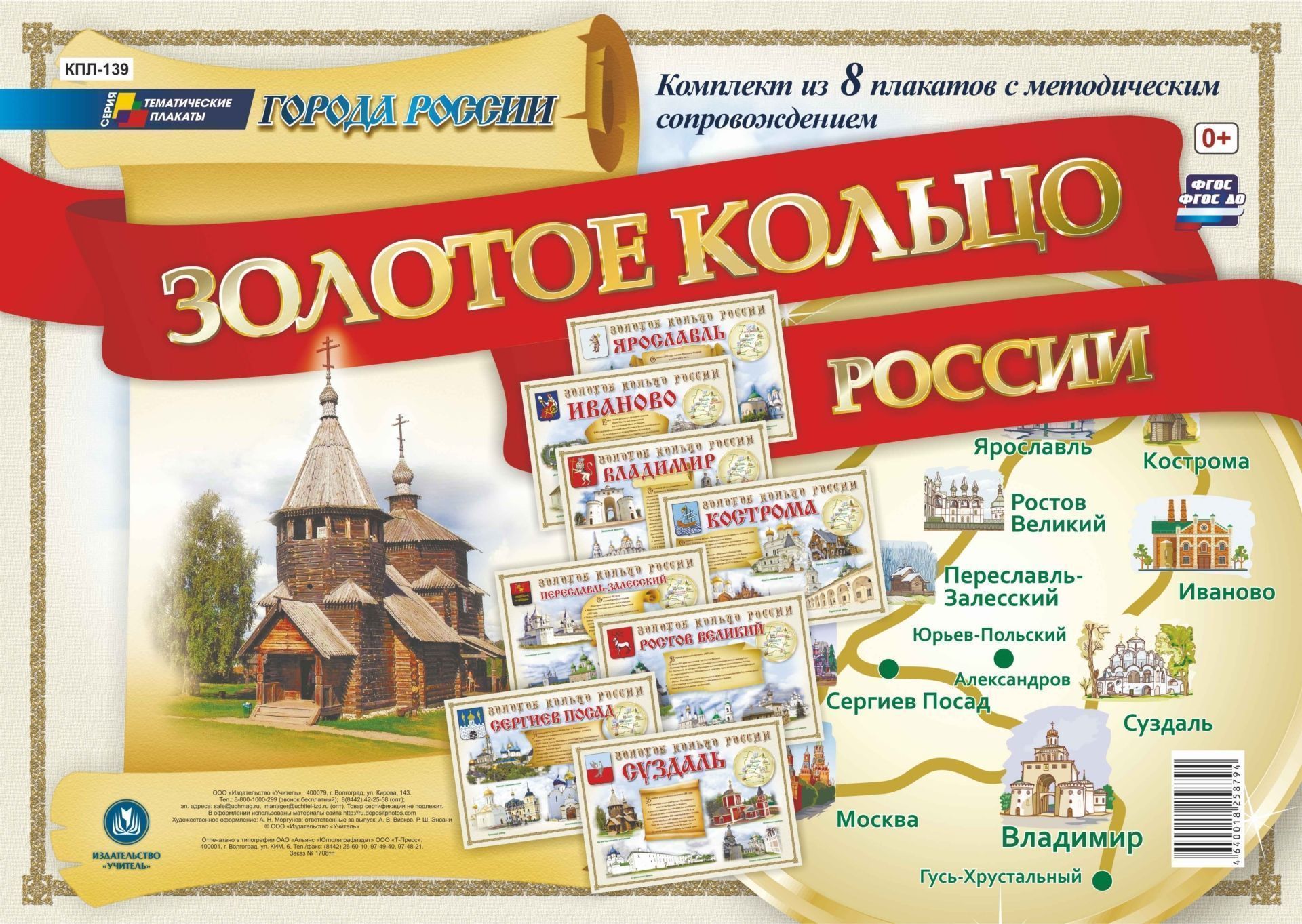 Комплект плакатов Города России. Золотое кольцо России Комплект плакатов Города России. Золотое кольцо РоссииИнформационно-деловое оснащение ДОО<br>Представленные в комплекте 8 плакатов, иллюстрирующие особенные памятные места древних русских городов Северо-Восточной Руси, в которых сохранились уникальные памятники истории и культуры России, и методическое сопровождение в виде конспектов внеурочной д...<br><br>Год: 2017<br>Серия: Тематические плакаты<br>Высота: 297<br>Ширина: 420