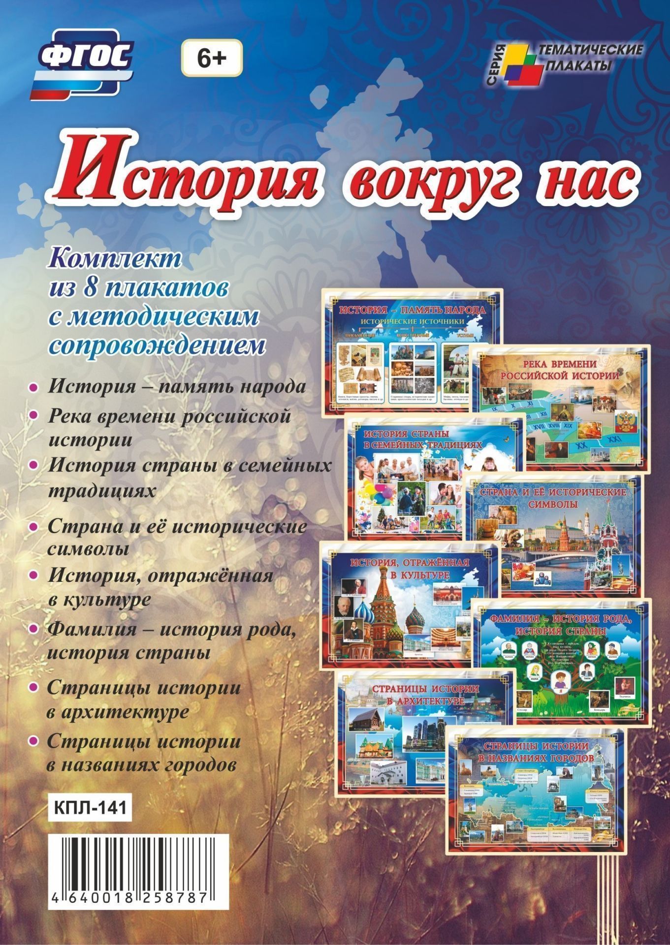 Комплект плакатов История вокруг нас Комплект плакатов История вокруг насТематические плакаты<br>Представленные в комплекте 8 тематических плакатов (История - память народа, История страны в семейных традициях, Фамилия как история рода и др.) и методическое сопровождение по их реализации в практике обучения и воспитания современной образователь...<br><br>Год: 2017<br>Серия: Тематические плакаты<br>Высота: 297<br>Ширина: 420<br>Толщина: 5