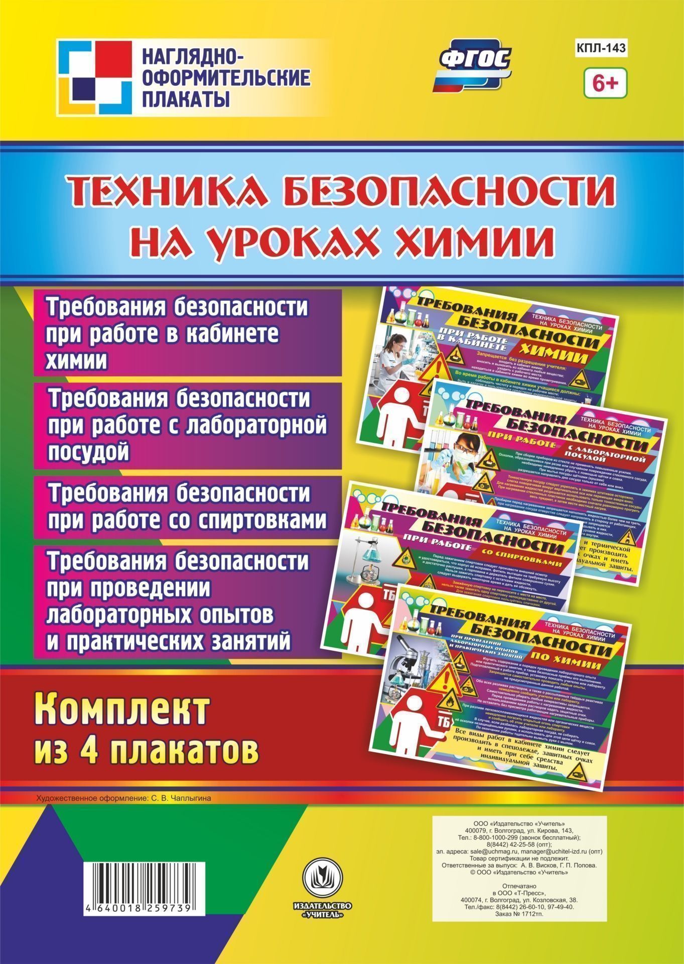 Комплект плакатов Техника безопасности на уроках химии Комплект плакатов Техника безопасности на уроках химииТематические плакаты<br>.<br><br>Год: 2017<br>Серия: Наглядно-оформительские плакаты<br>Высота: 297<br>Ширина: 420<br>Переплёт: набор