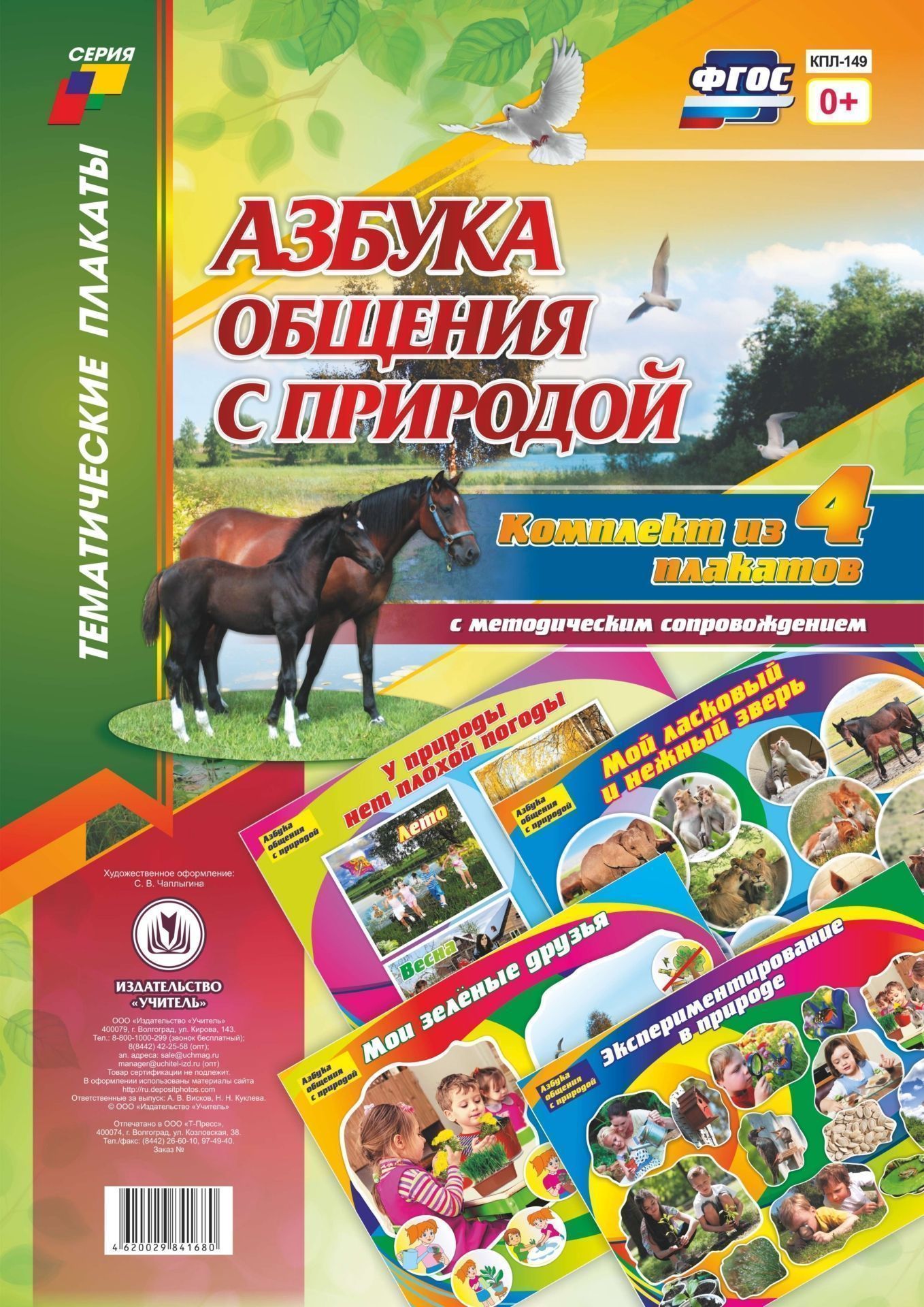 Комплект плакатов "Азбука общения с природой": 4 плаката с методическим сопровождением
Комплект плакатов "Азбука общения с природой": 4 плаката с методическим сопровождением