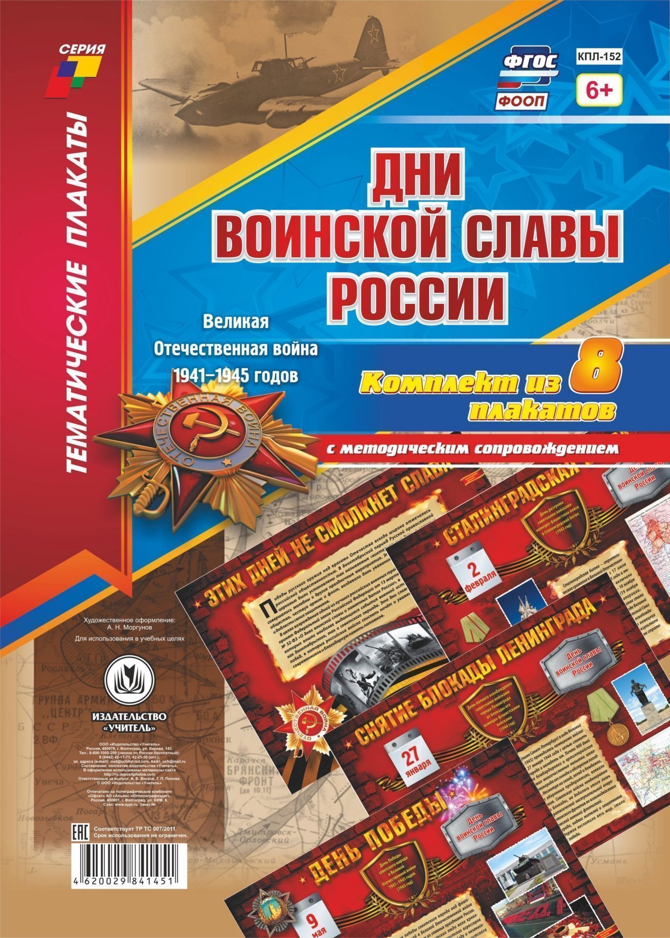 Комплект плакатов "Дни воинской славы России. Великая Отечественная Война 1941-1945 годов": 8 плакатов с методическим сопровождением
Комплект плакатов "Дни воинской славы России. Великая Отечественная Война 1941-1945 годов": 8 плакатов с методическим сопровождением