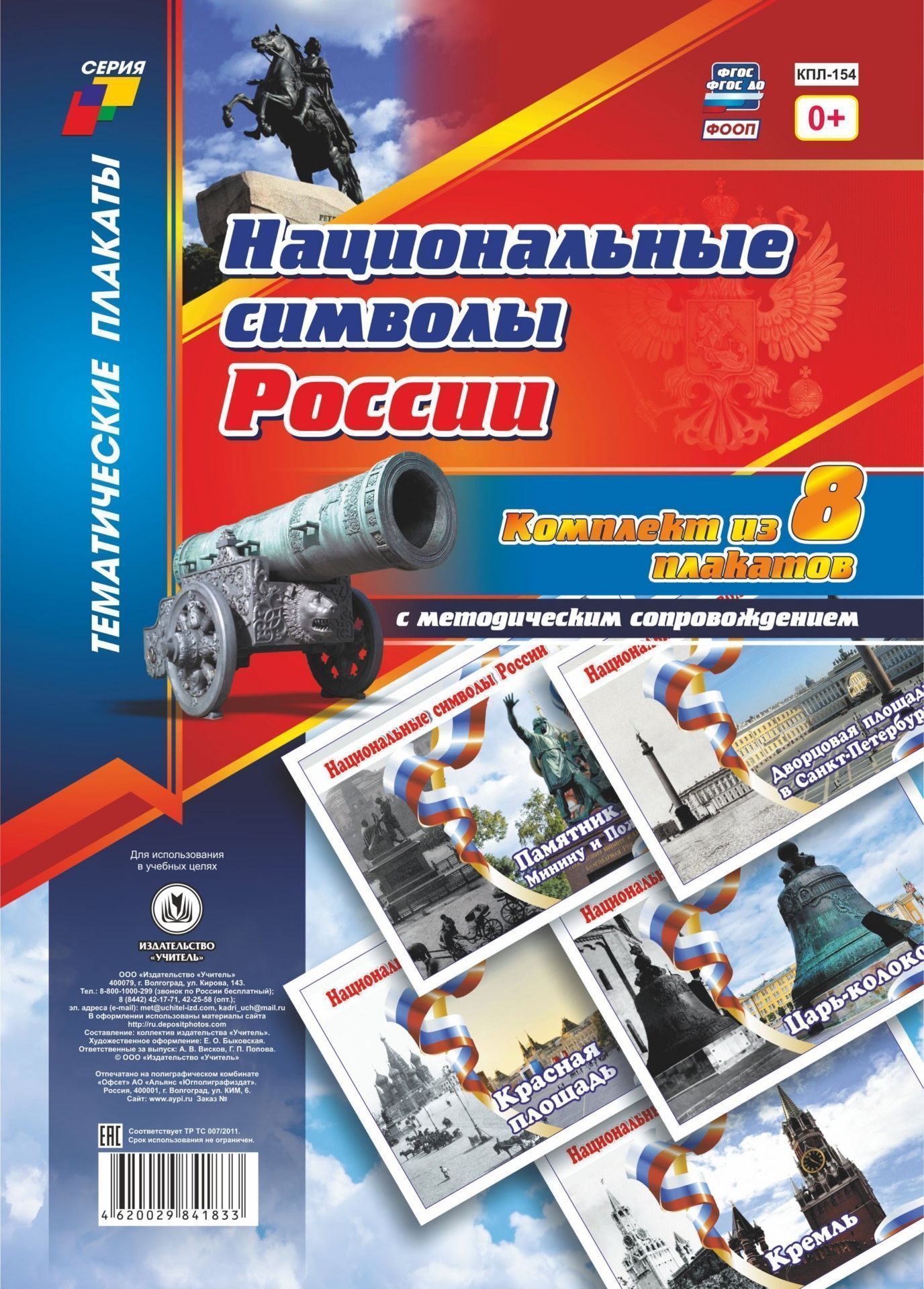 Комплект плакатов "Национальные символы России": 8 плакатов (Формат А4) с методическим сопровождением
Комплект плакатов "Национальные символы России": 8 плакатов (Формат А4) с методическим сопровождением
