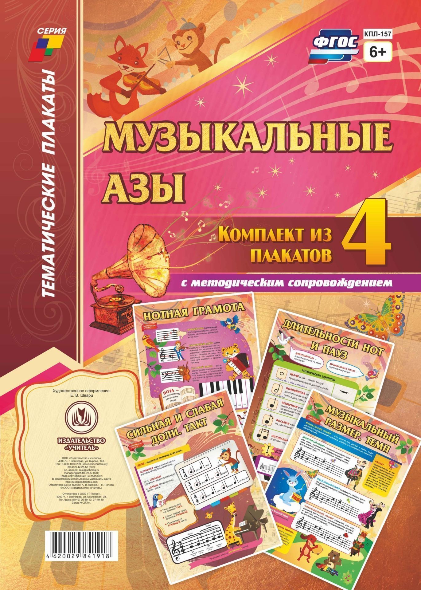 Комплект плакатов Музыкальные азы: 4 плаката с методическим сопровождением Комплект плакатов Музыкальные азы: 4 плаката с методическим сопровождениемТематические плакаты<br>.<br><br>Год: 2017<br>Серия: Тематические плакаты<br>Высота: 297<br>Ширина: 420<br>Переплёт: набор