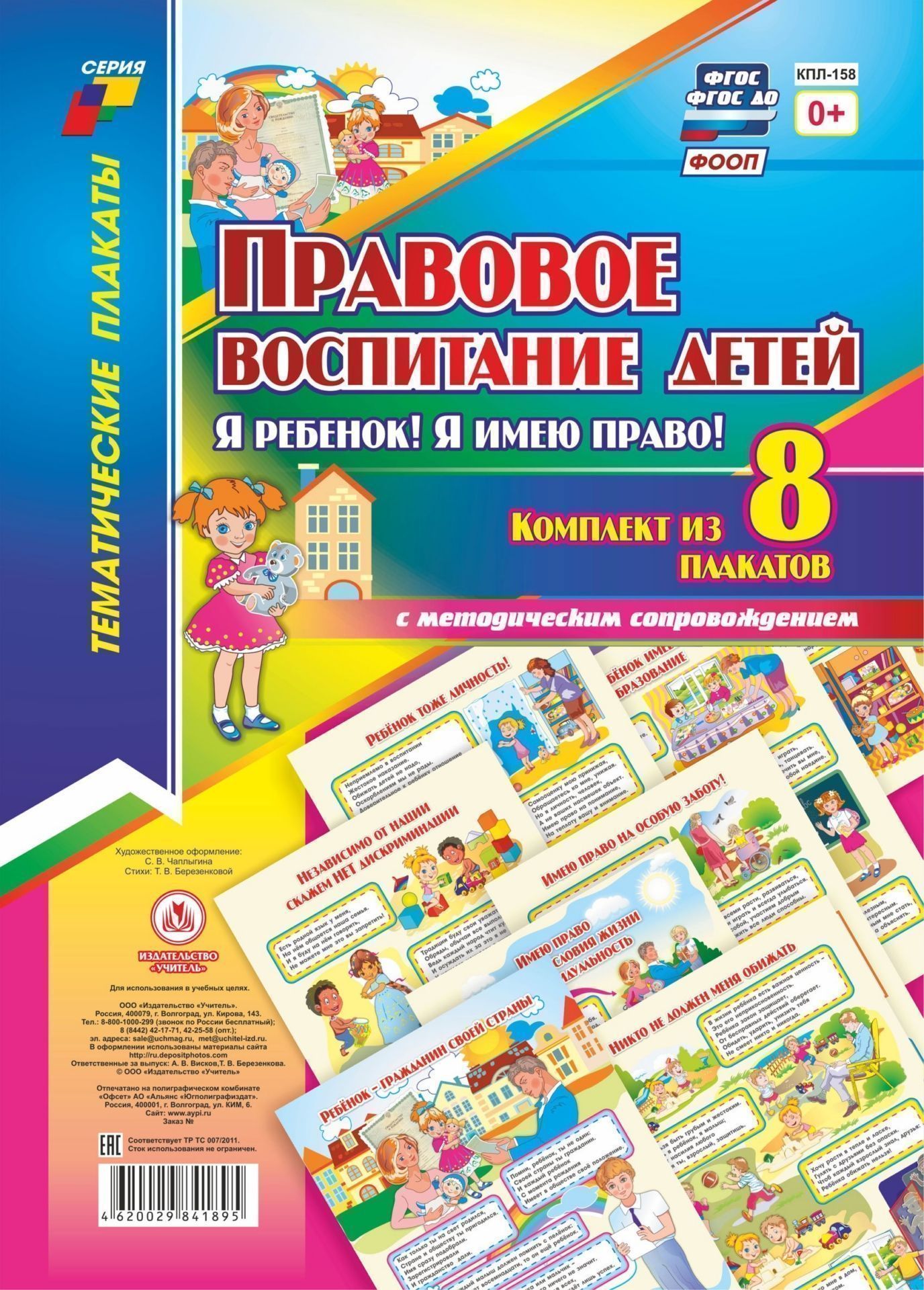 Комплект плакатов Правовое воспитание детей. Я ребенок, Я имею право!: 8 плакатов с методическим сопровождением Комплект плакатов Правовое воспитание детей. Я ребенок, Я имею право!: 8 плакатов с методическим сопровождениемПедагогам ДОО<br>Задача каждого педагога - помочь детям осознать свои права, а также объяснить родителям права и обязанности по отношению к их ребенку. Представленные в комплекте плакаты и методическое сопровождение поможет педагогам уже с дошкольного возраста заложить ос...<br><br>Год: 2017<br>Серия: Тематические плакаты<br>Высота: 297<br>Ширина: 210<br>Переплёт: набор