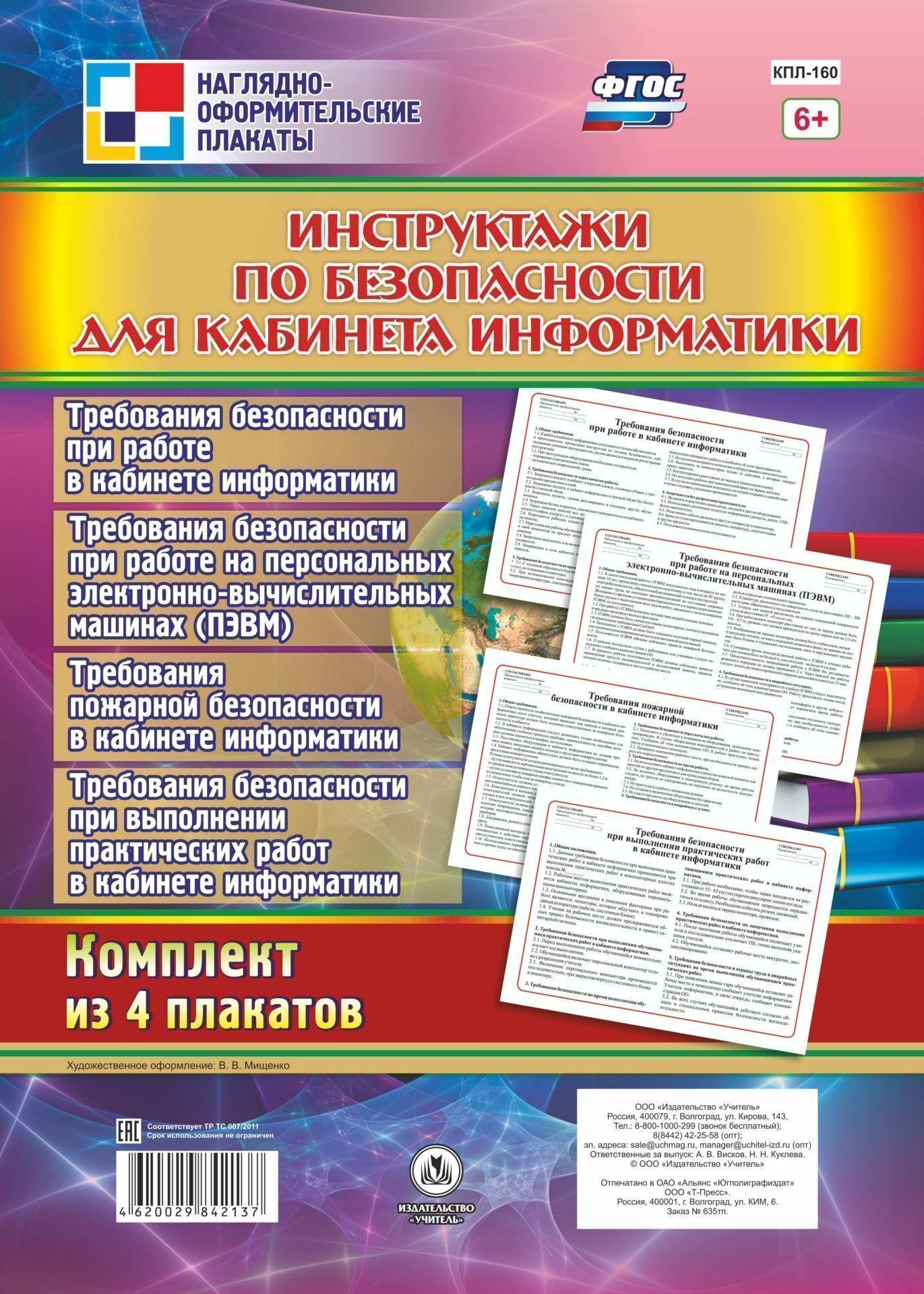 Комплект плакатов Инструктажи по безопасности для кабинета информатики: 4 плаката Комплект плакатов Инструктажи по безопасности для кабинета информатики: 4 плакатаТематические плакаты<br>Наглядно-оформительский комплект Инструктажи по безопасности для кабинета информатики включает 4 плаката, которые необходимы для оформления уголка безопасности кабинета информатики.Содержание плакатов отражает все необходимые требования безопасности при...<br><br>Год: 2017<br>Серия: Наглядно-оформительские плакаты<br>Высота: 297<br>Ширина: 420