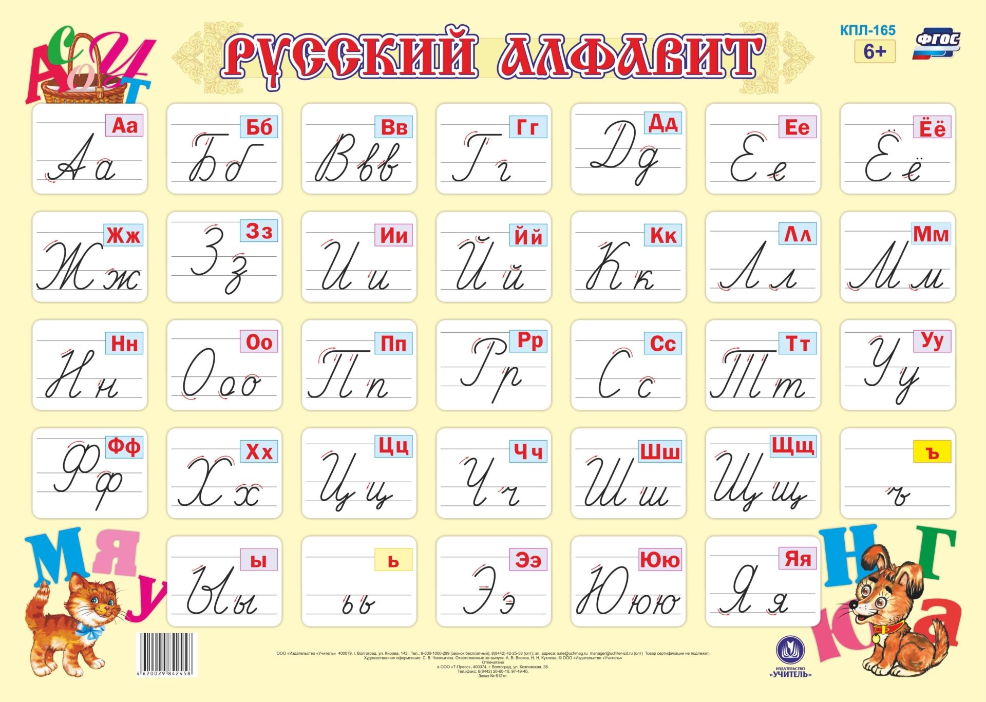 Обучающий плакат Русский алфавит Обучающий плакат Русский алфавитТематические плакаты<br>Обучающий плакат Русский алфавит позволит детям младшего школьного возраста успешно освоить образцы написания букв русского алфавита и овладеть каллиграфическими навыками на уроках чистописания, русского языка и самостоятельной деятельности.Применим ко ...<br><br>Год: 2017<br>Серия: Учебные плакаты<br>Высота: 594<br>Ширина: 420