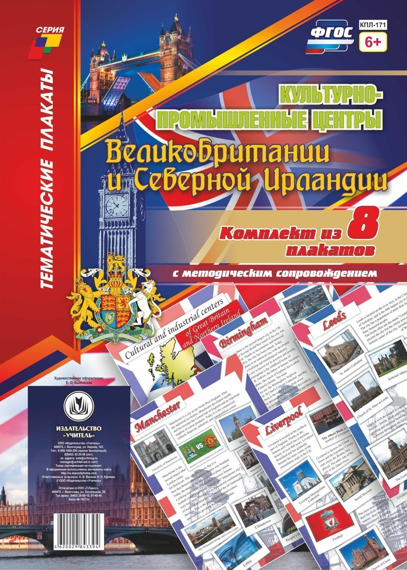 Комплект плакатов Культурно-промышленные центры Великобритании и Северной Ирландии: 8 плакатов с методическим сопровождением Комплект плакатов Культурно-промышленные центры Великобритании и Северной Ирландии: 8 плакатов с методическим сопровождениемТематические плакаты<br>Представленные в комплекте плакаты и методическое сопровождение - это возможность для педагога наглядно познакомить обучающихся с культурно-промышленными центрами Великобритании и Северной Ирландии, что будет способствовать поддержанию интереса к предмету...<br><br>Год: 2017<br>Серия: Тематические плакаты<br>Высота: 297<br>Ширина: 420<br>Переплёт: набор